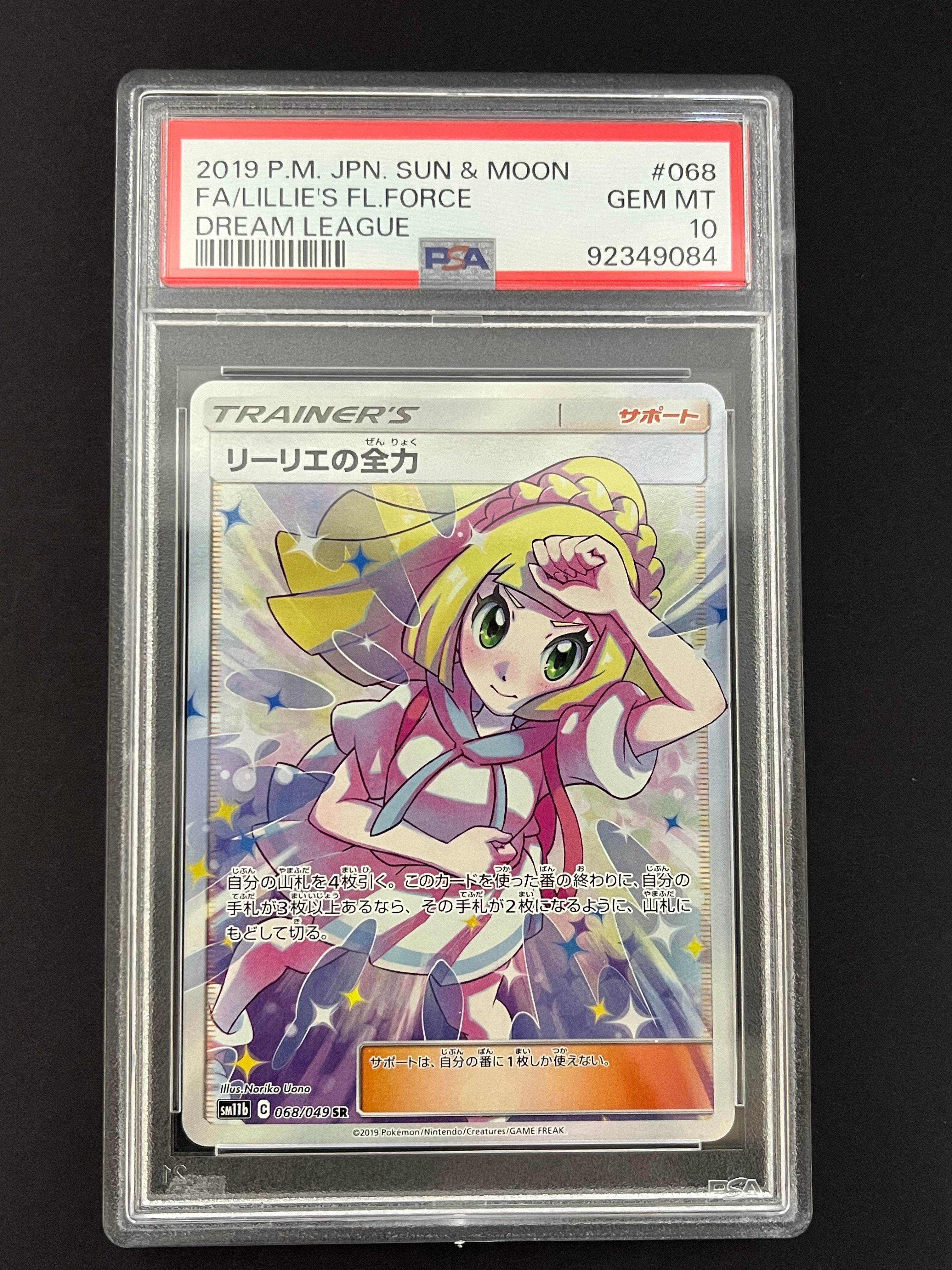 リーリエの全力 SR[SM11b 068/049](強化拡張パック「ドリームリーグ」)