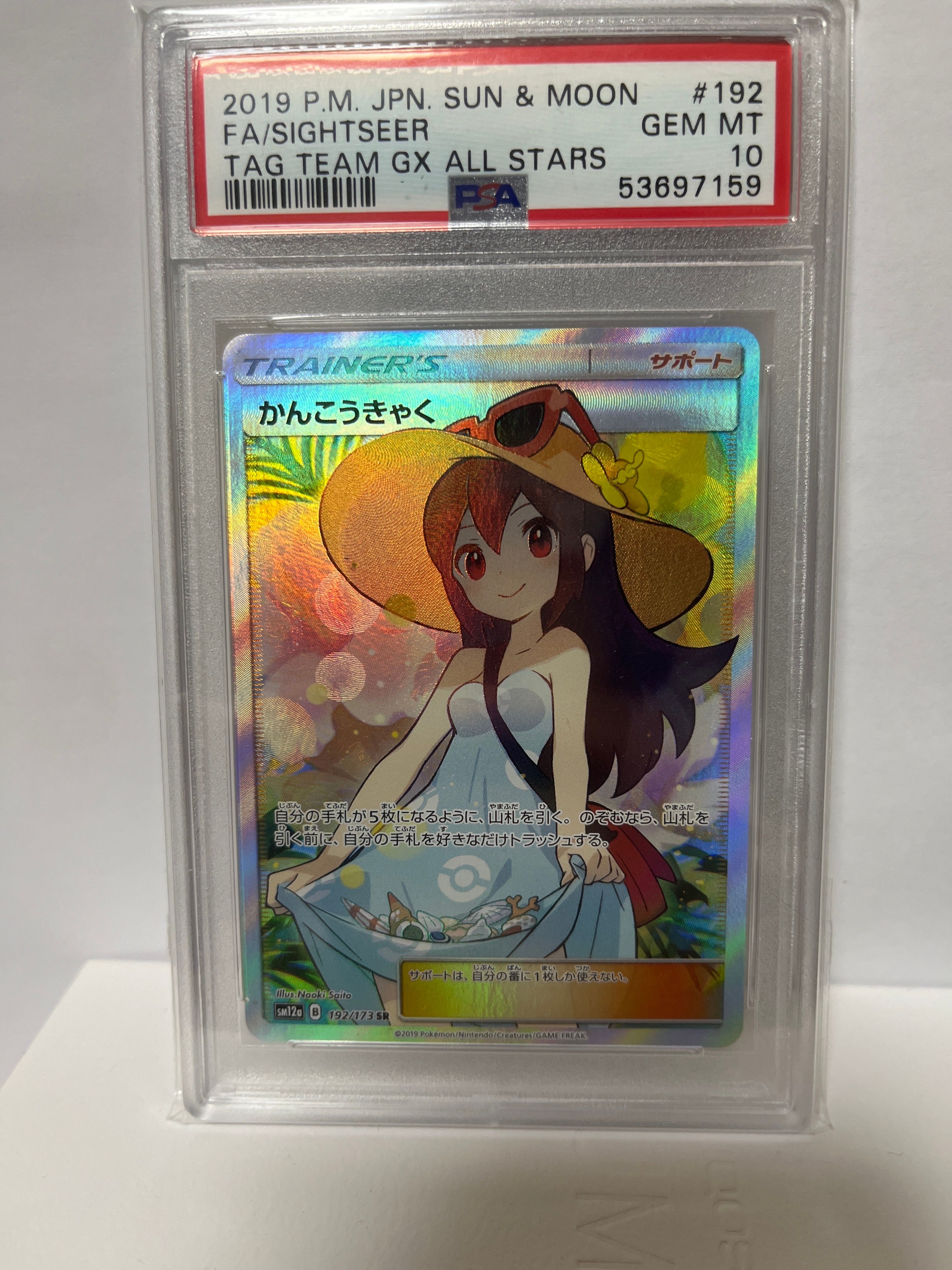 かんこうきゃく SR[SM12a 192/173](ハイクラスパック「TAG TEAM GX タッグオールスターズ」)