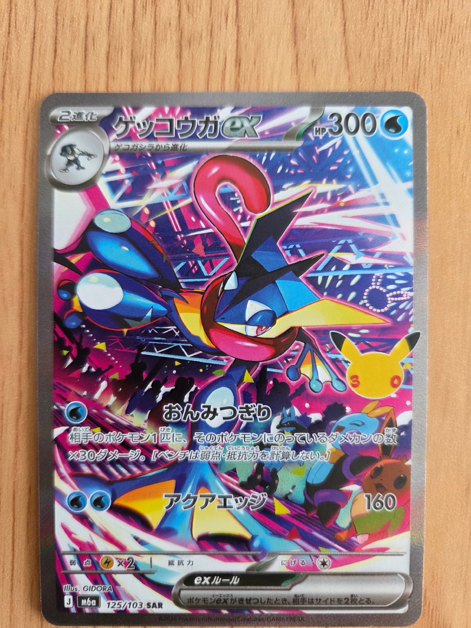 ゲッコウガex SAR [M6a 125/103](拡張パック「30th CELEBRATION」)