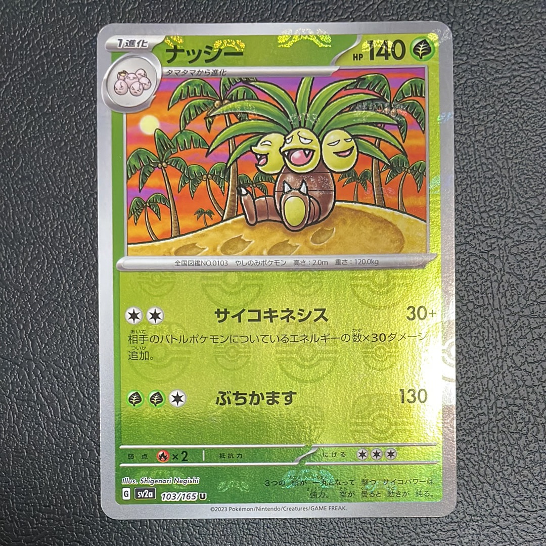 ナッシー U: マスターボールミラー[SV2a 103/165](強化拡張パック「ポケモンカード151」)