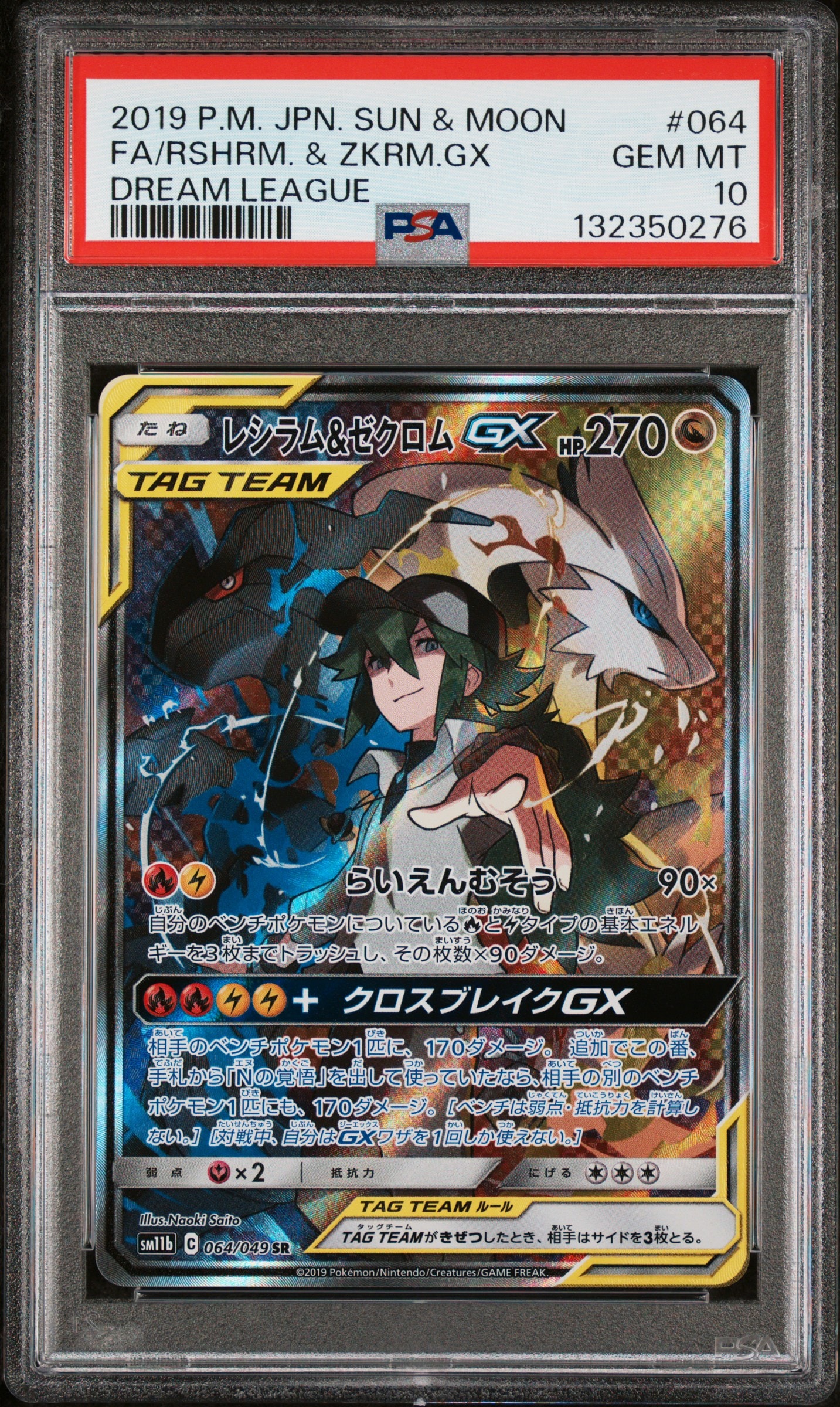 レシラム&ゼクロムGX (N) SR :SA [SM11b 064/049](強化拡張パック