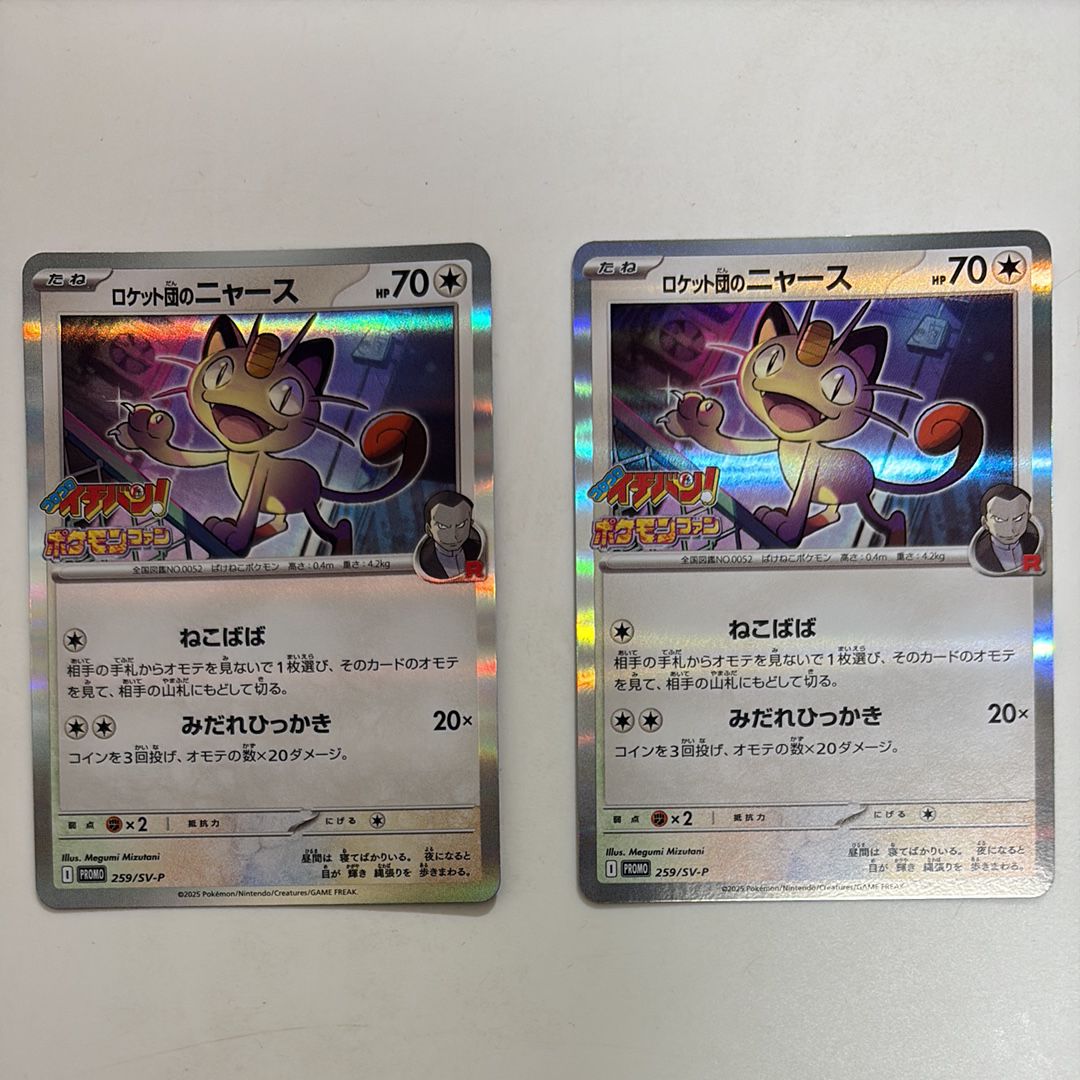 ロケット団のニャース P [SV-P 259](プロモーションカード「コロコロイチバン2025年7・8月号 付録」)