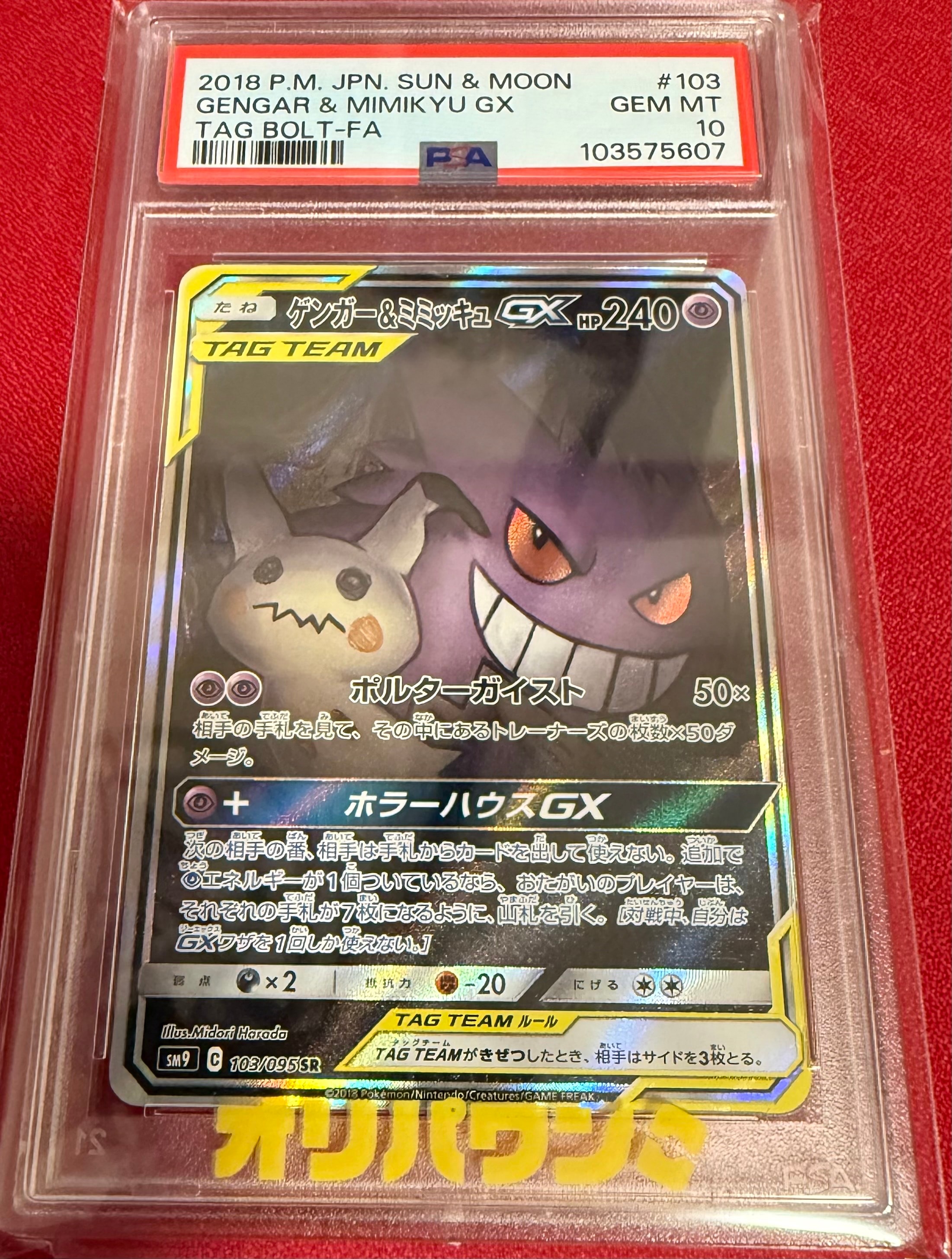 S*a様 ゲンガー＆ミミッキュGX SR TAG TEAM 美品 即スリーブ ゲンガー&ミミッキュgx sa sr 【公式通販】