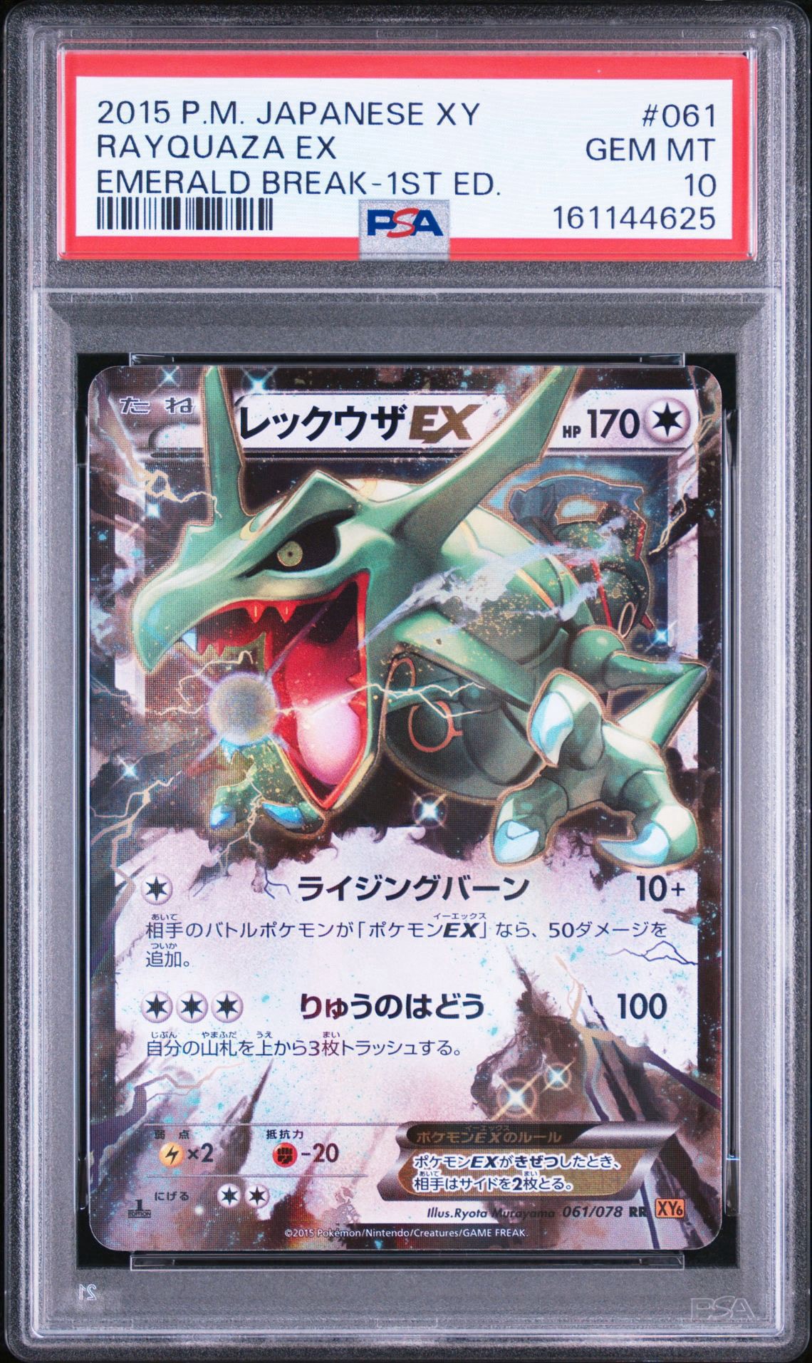 レックウザEX RR :1ED [XY6 061/078](拡張パック「エメラルドブレイク