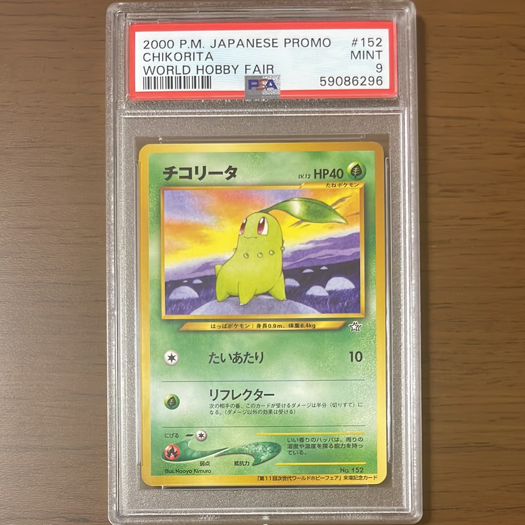 チコリータ P : 旧裏 [neo-P](プロモーションカード「第11回次世代ワールドホビーフェア」)