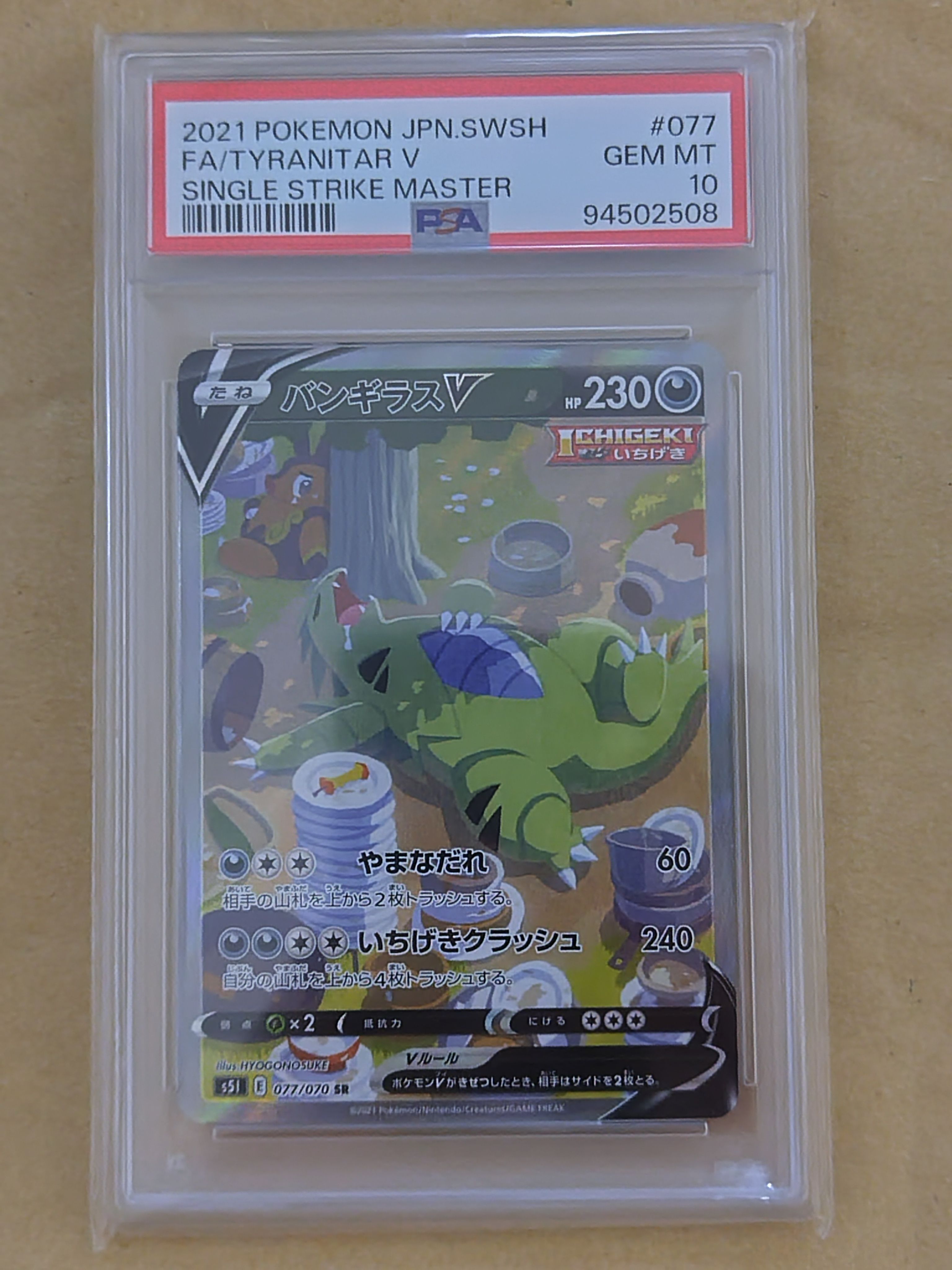 バンギラスV SR: SA[S5I 077/070](拡張パック「一撃マスター」)