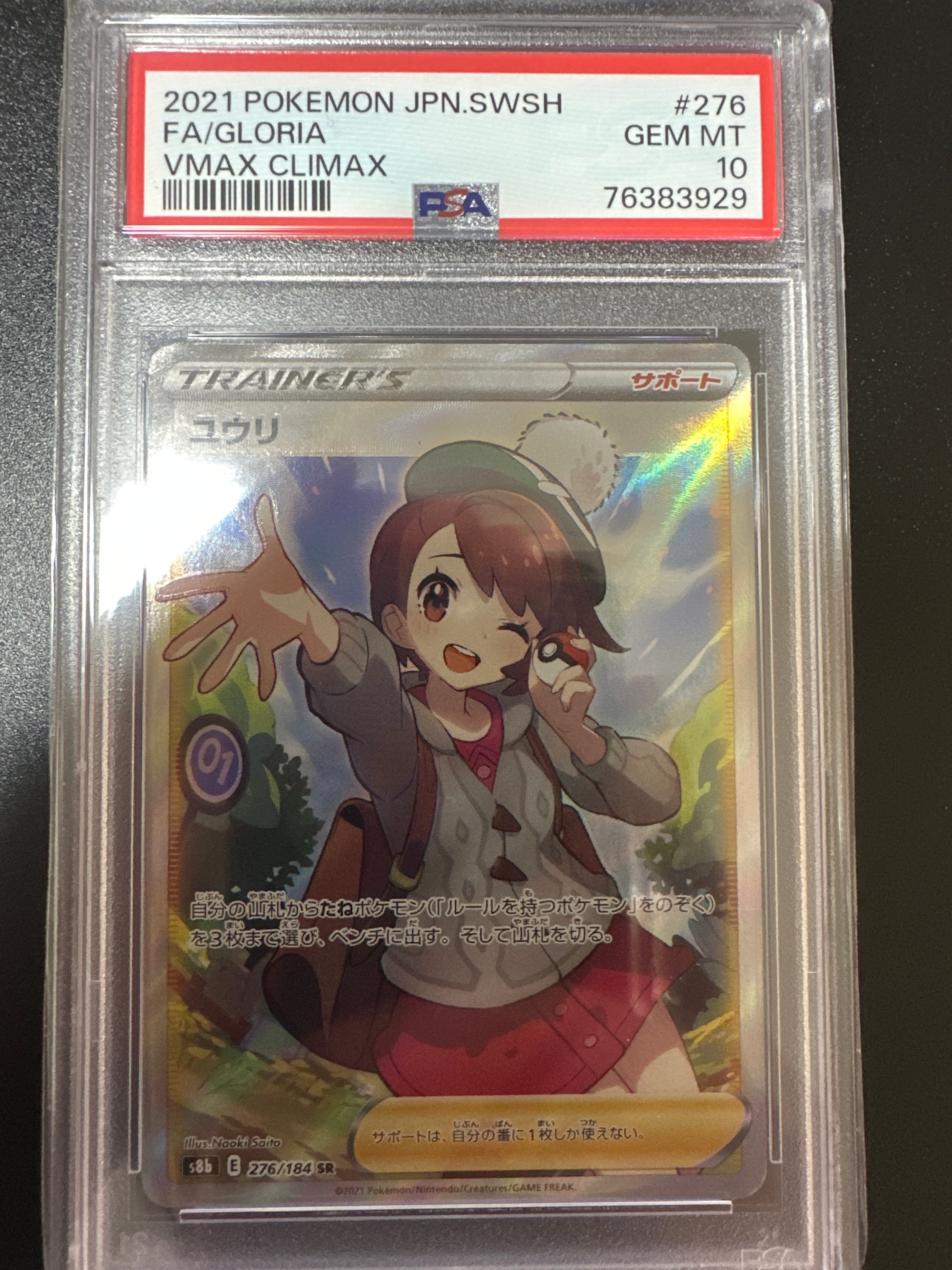 ユウリ SR[S8b 276/184](ハイクラスパック「VMAXクライマックス」)
