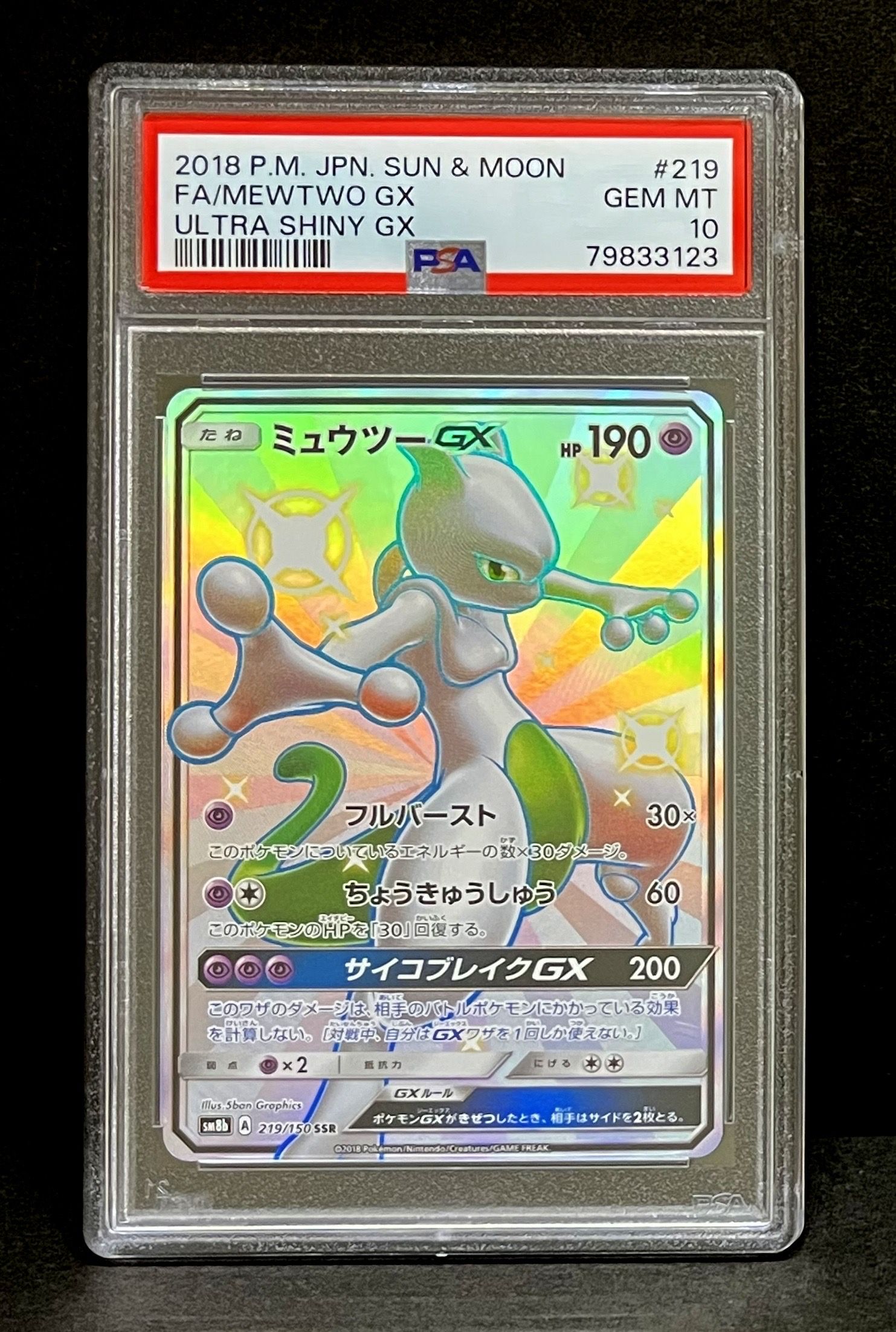 ミュウツーGX SSR[SM8b 219/150](ハイクラスパック「GXウルトラシャイニー」)