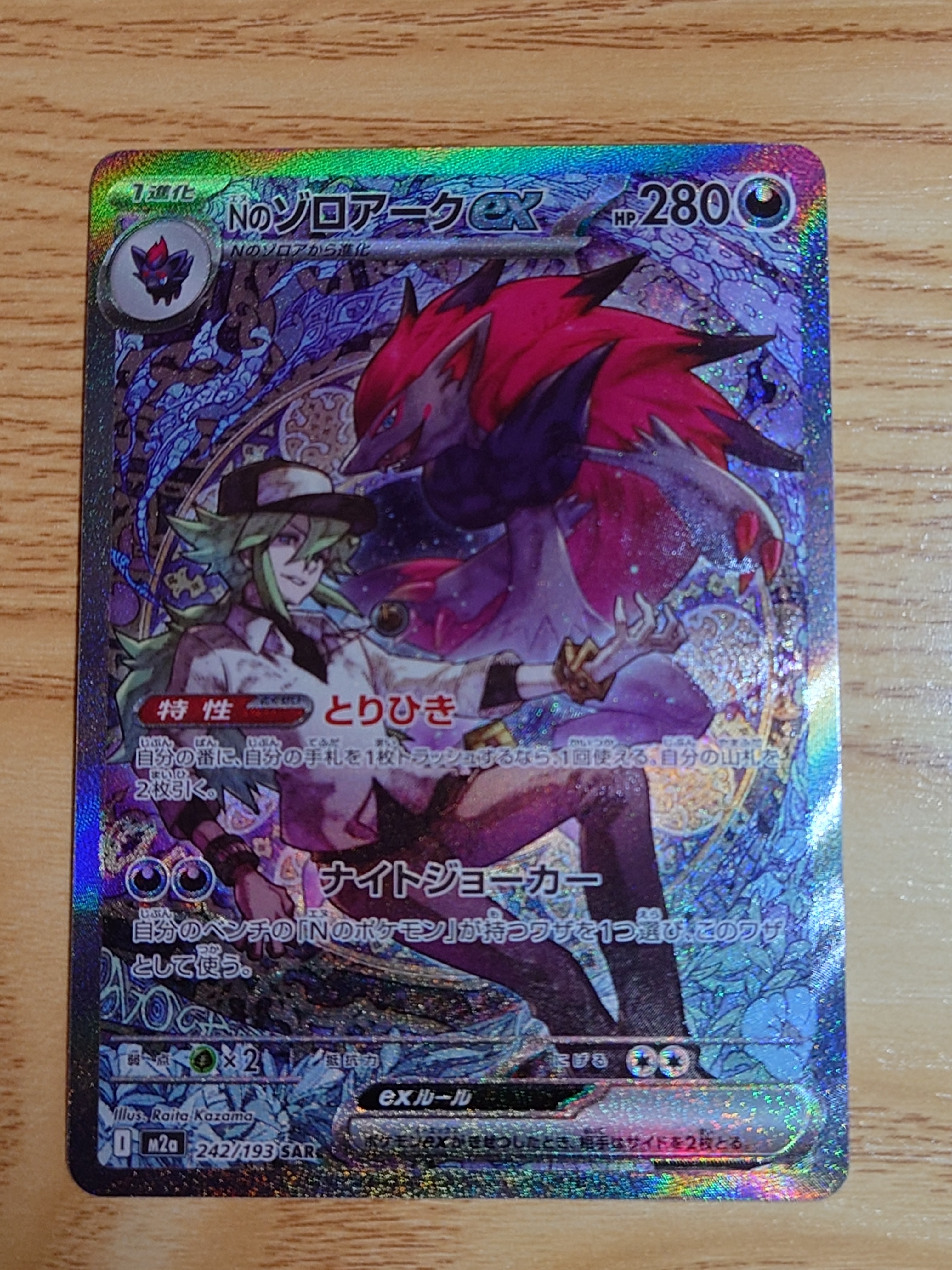 Nのゾロアークex SAR [M2a 242/193](ハイクラスパック「MEGAドリームex」)