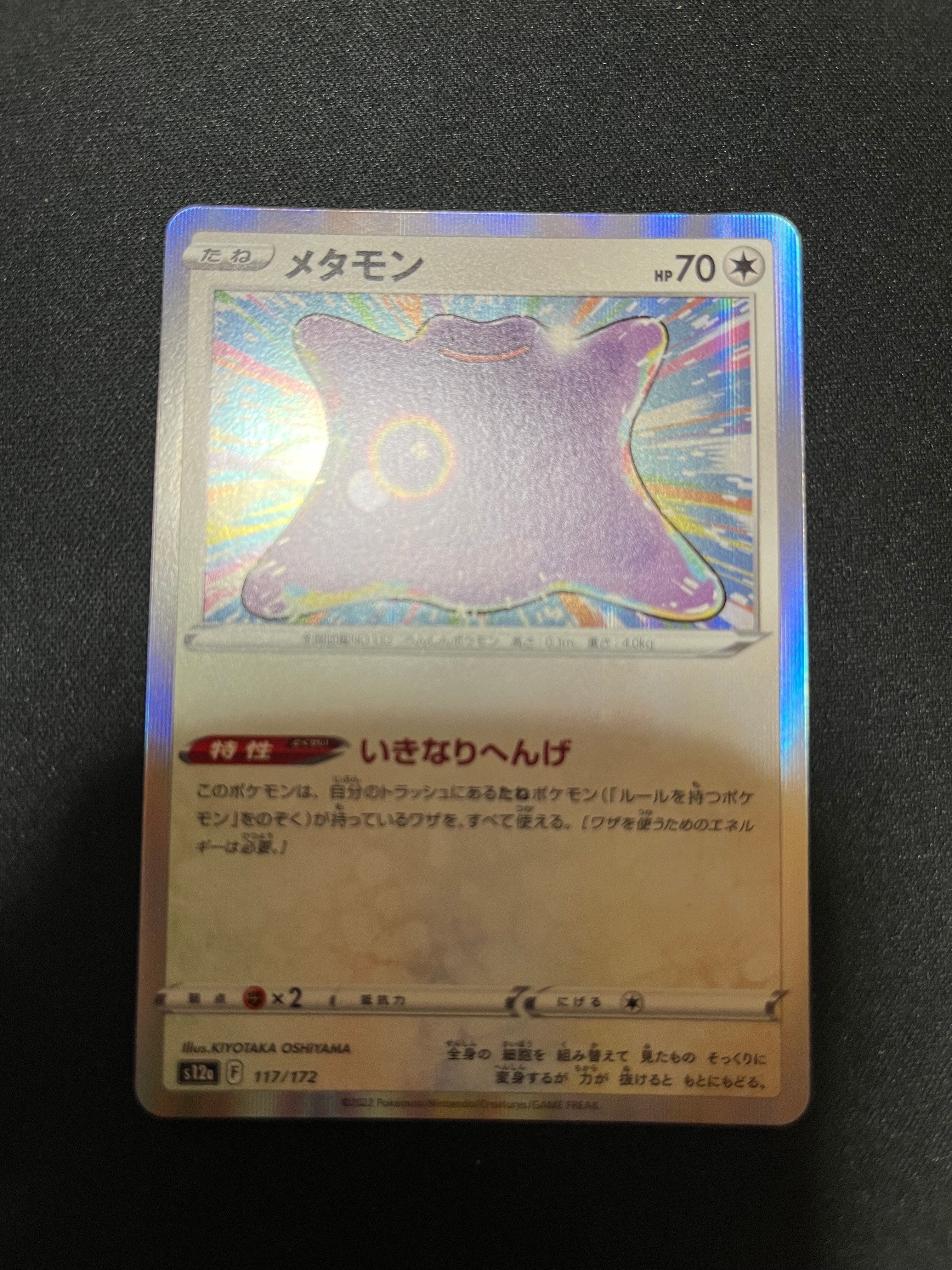 メタモン [S12a 117/172](ハイクラスパック「VSTARユニバース」)
