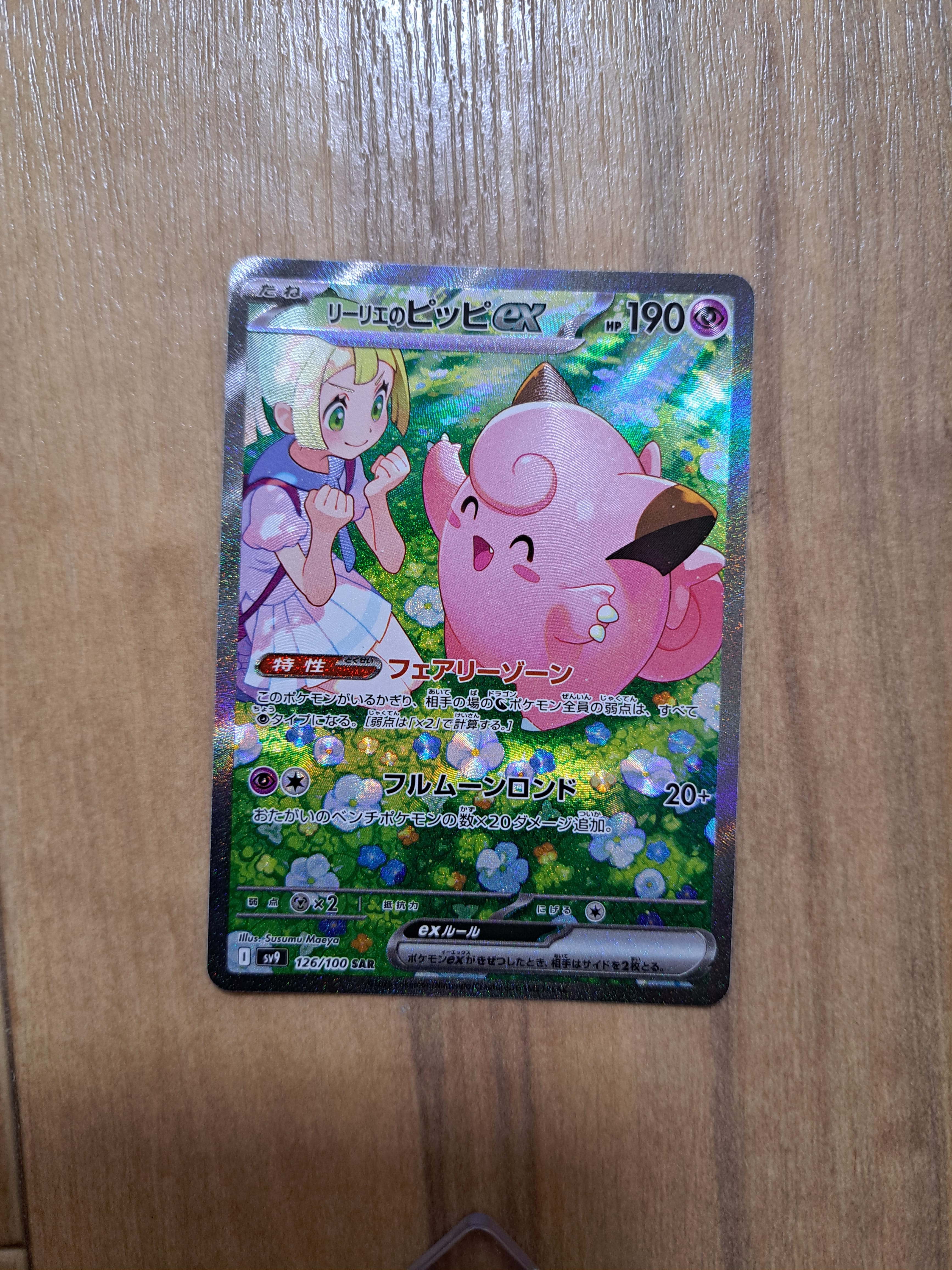 リーリエのピッピex SAR [SV9 126/100](拡張パック「バトルパートナーズ」)