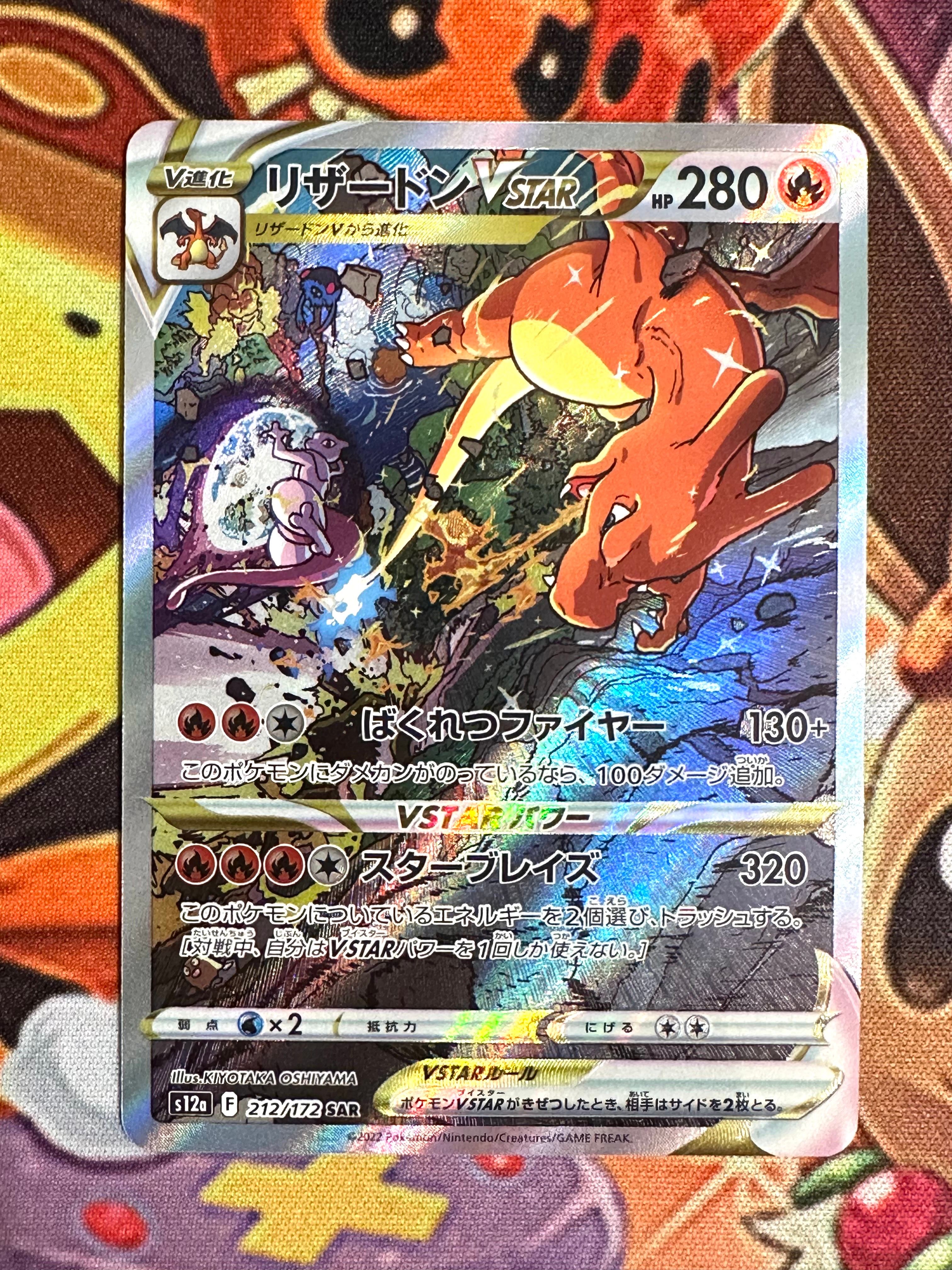 リザードンVSTAR SAR[s12a 212/172](ハイクラスパック「VSTARユニバース」)