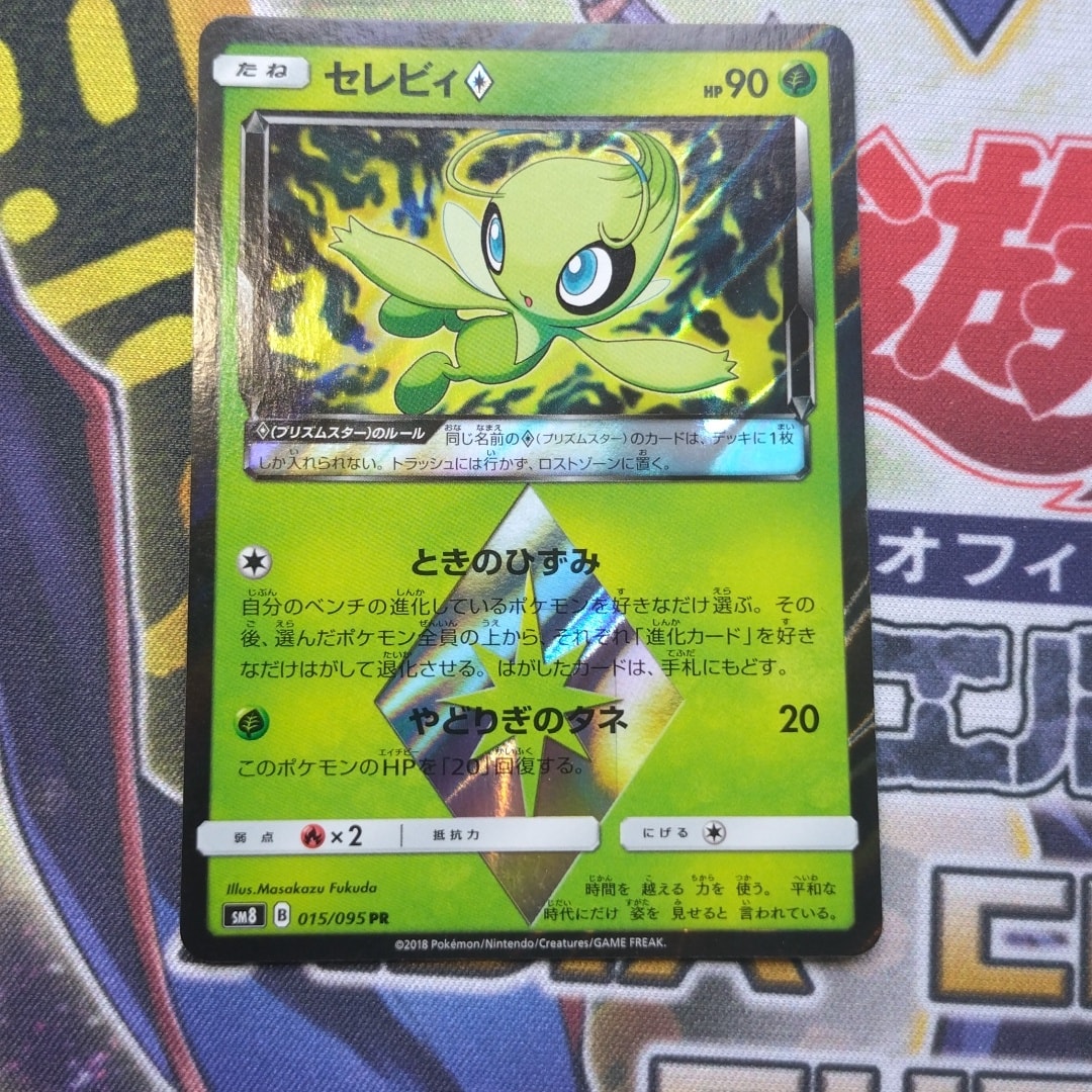 セレビィ PR [SM8 015/095](拡張パック「超爆インパクト」)通販・買取