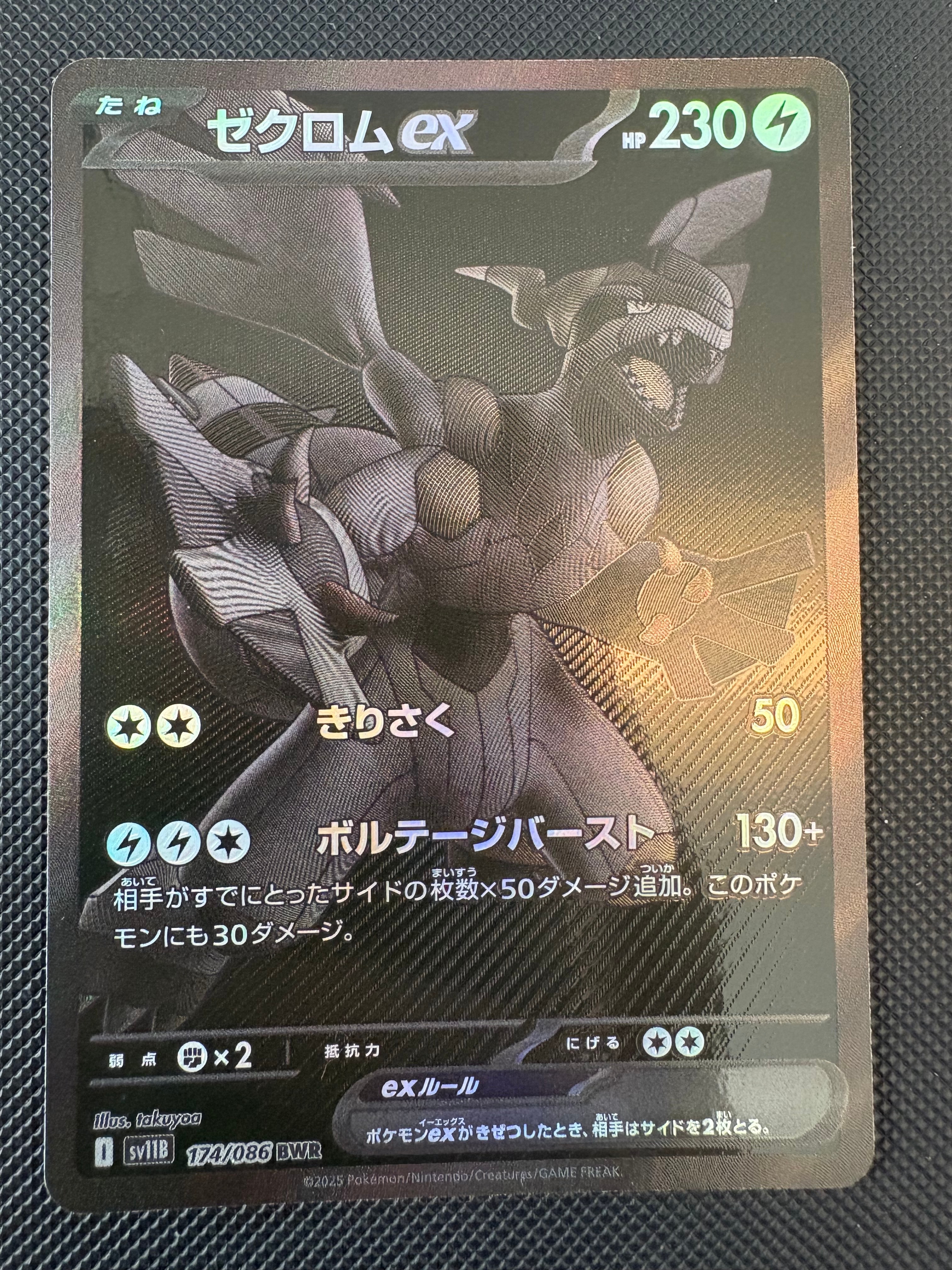 ゼクロムex BWR [SV11B 174/086](拡張パック「ブラックボルト」)