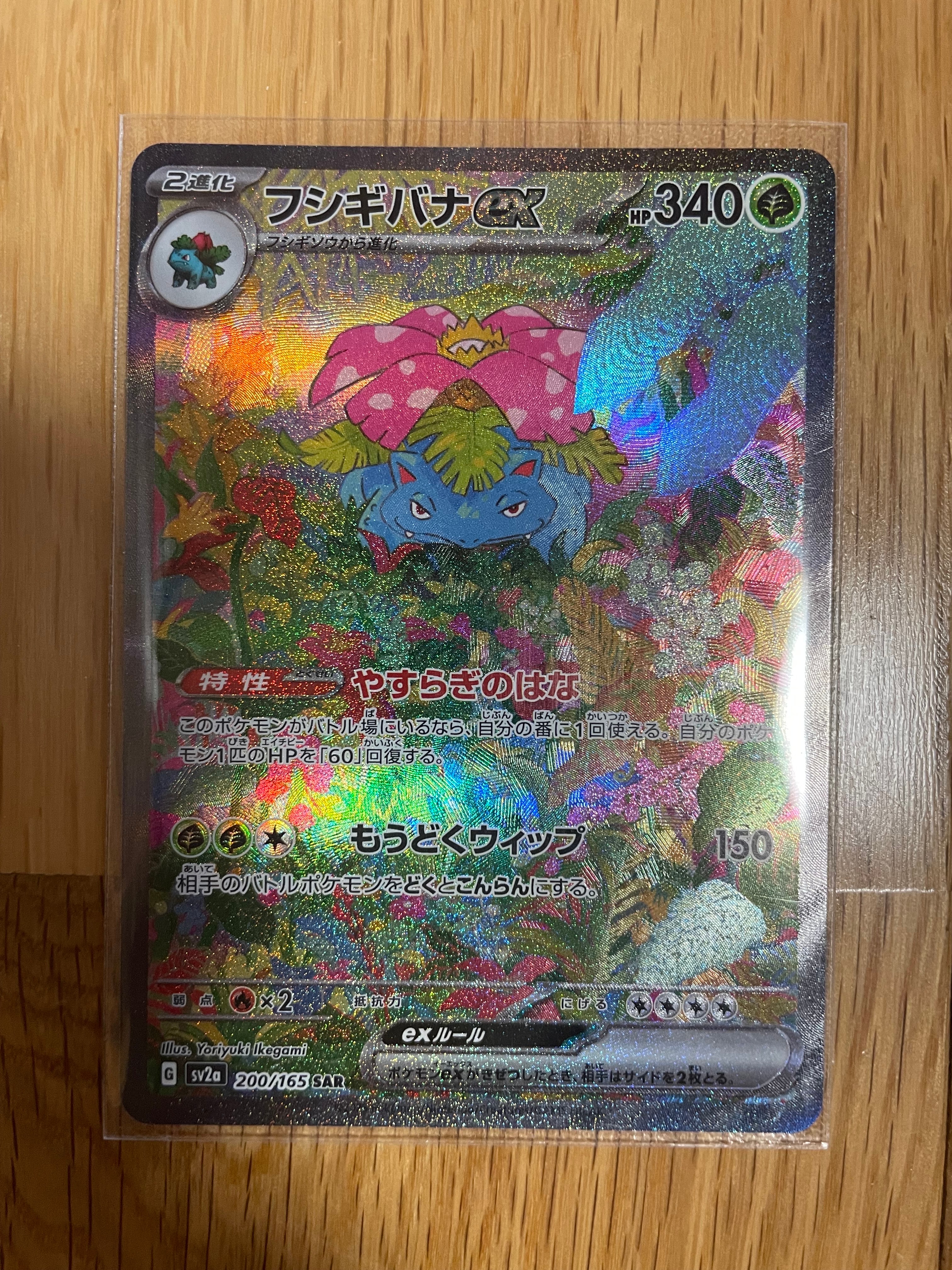 フシギバナex SAR[SV2a 200/165](強化拡張パック「ポケモンカード151」)