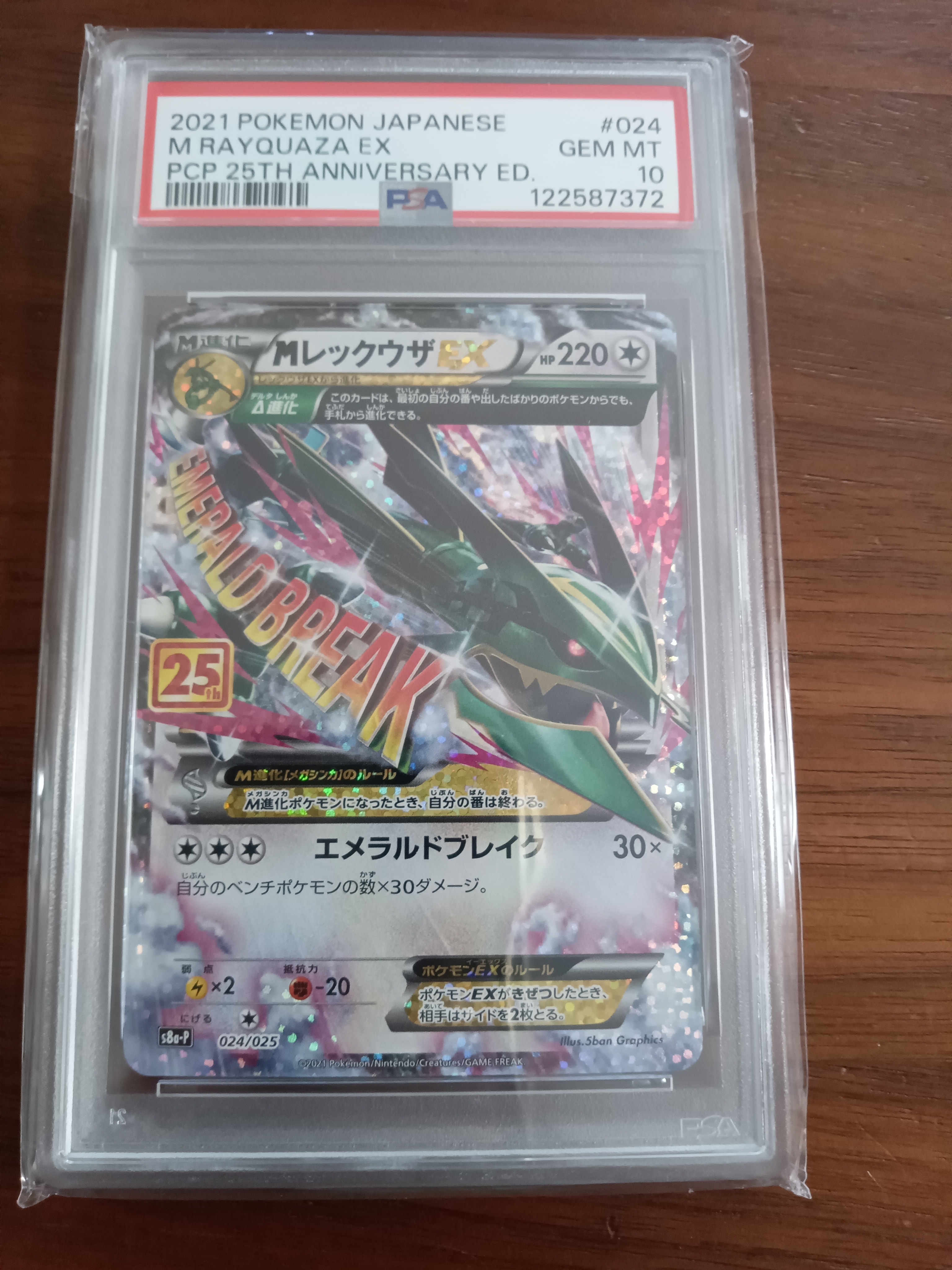 MレックウザEX: プロモ[S8a-P 024/025](プロモカードパック 25th ANNIVERSARY edition)