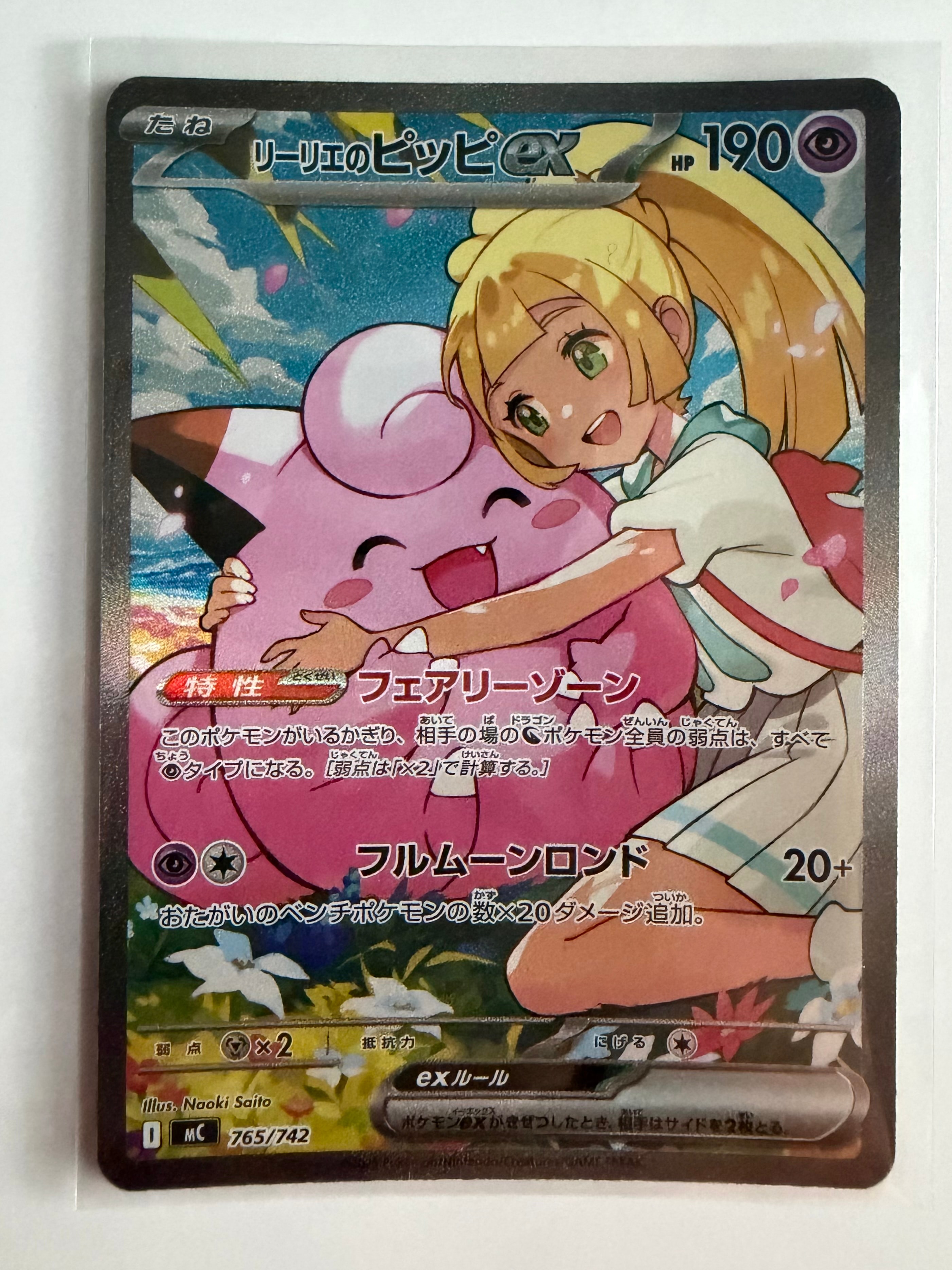 リーリエのピッピex SAR仕様 [MC 765/742](スタートデッキ100「バトル