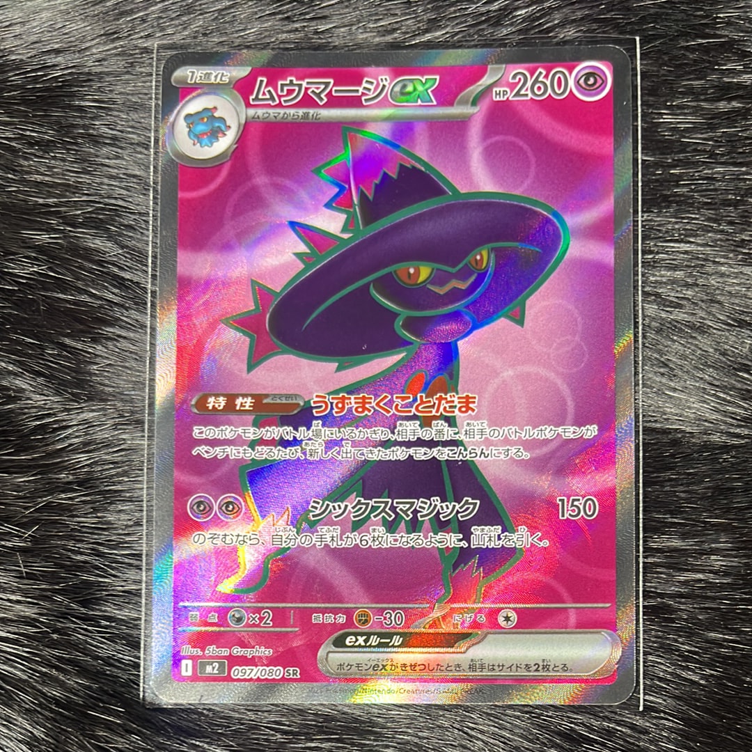 ムウマージex SR [M2 097/080](拡張パック「インフェルノX」)