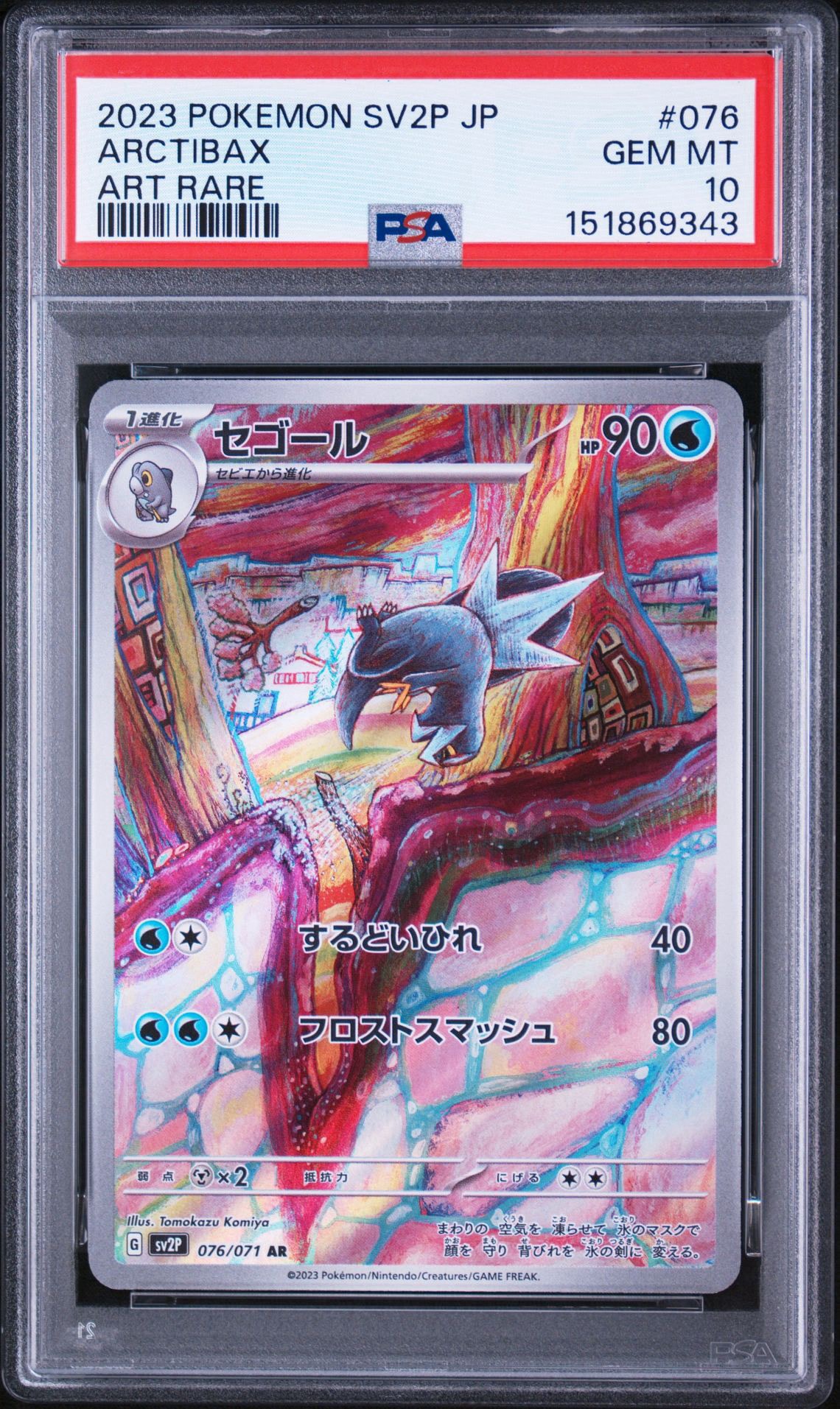 セゴール AR[SV2P 076/071](拡張パック「スノーハザード」)通販・買取