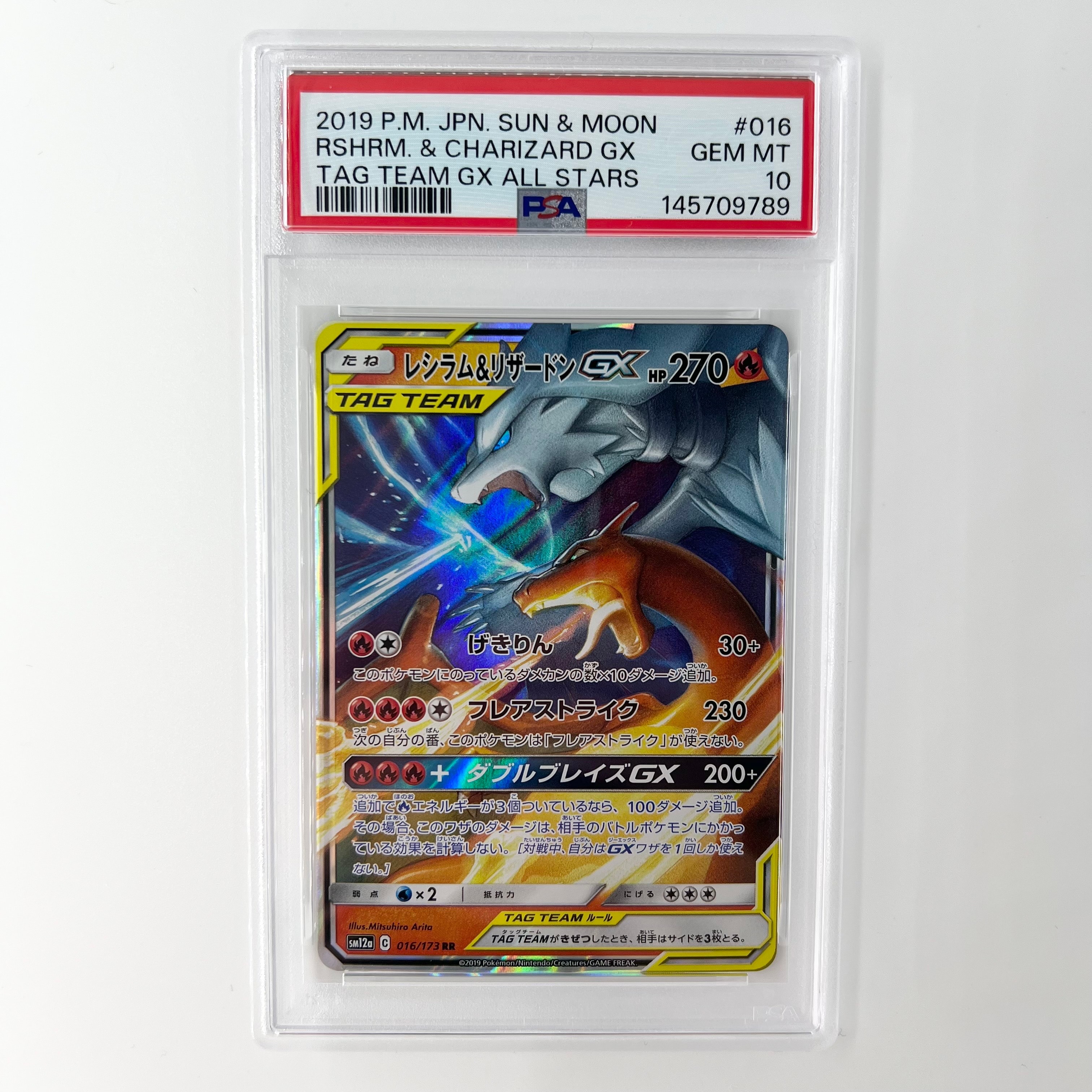 レシラム&リザードンGX RR [SM12a 016/173](ハイクラスパック「TAG TEAM GX タッグオールスターズ」)