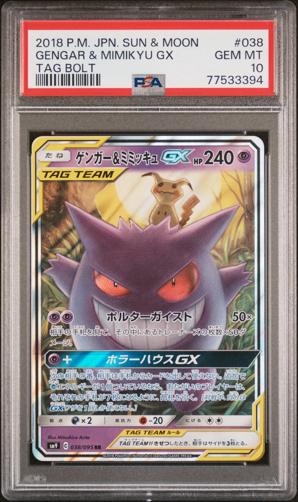 ゲンガー&ミミッキュGX RR [SM9 038/095](拡張パック「タッグボルト