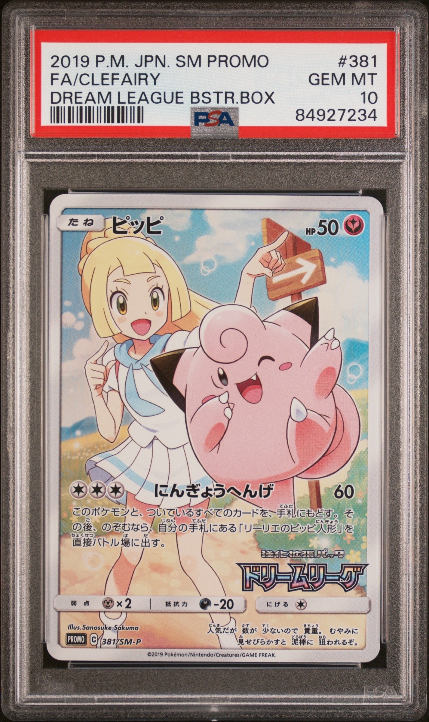 ピッピ (リーリエ) : プロモ[SM-P 381](プロモーションカード「SM-P