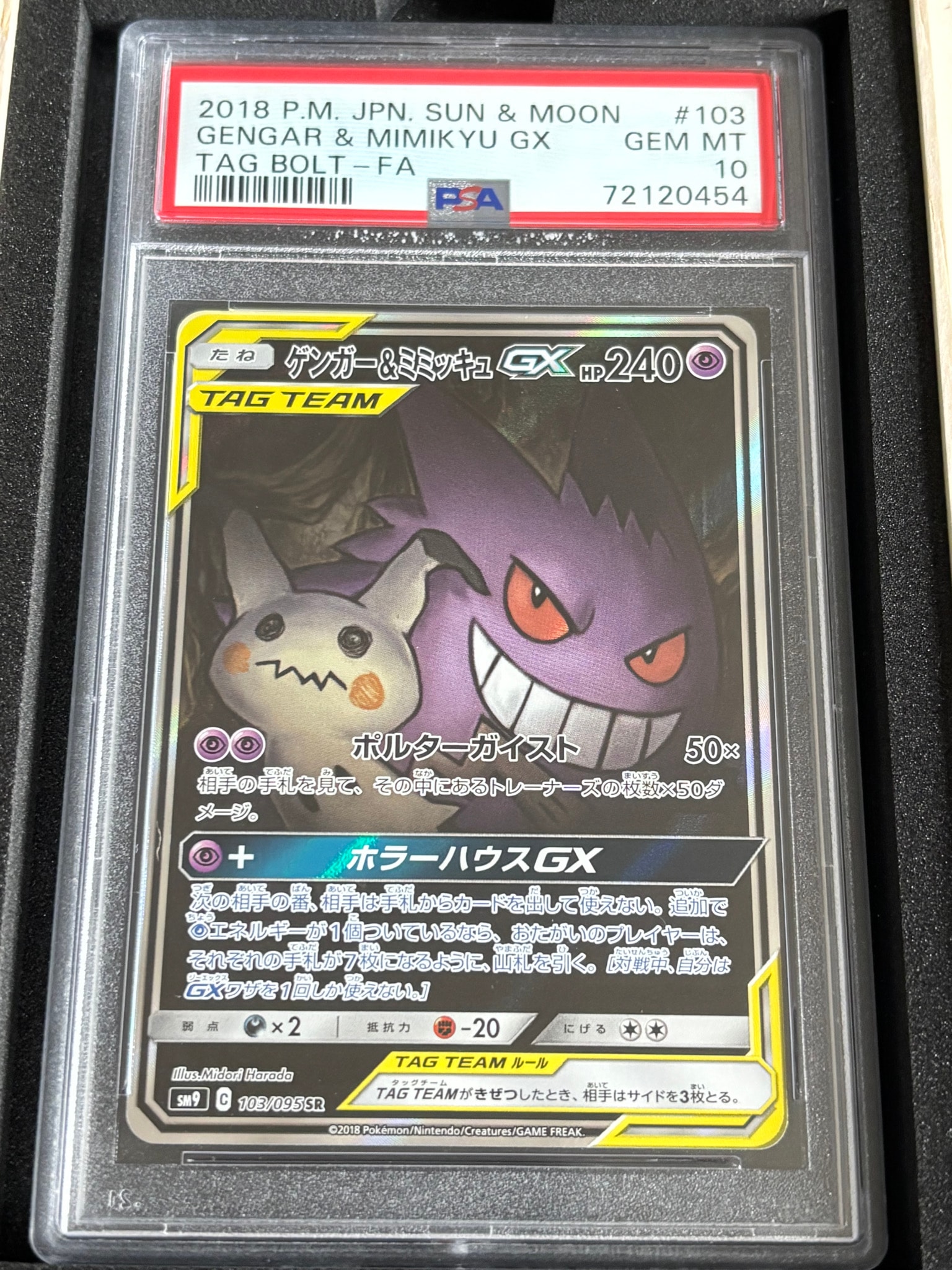 ゲンガー&ミミッキュGX SR: SA[SM9 103/095](拡張パック「タッグボルト」)