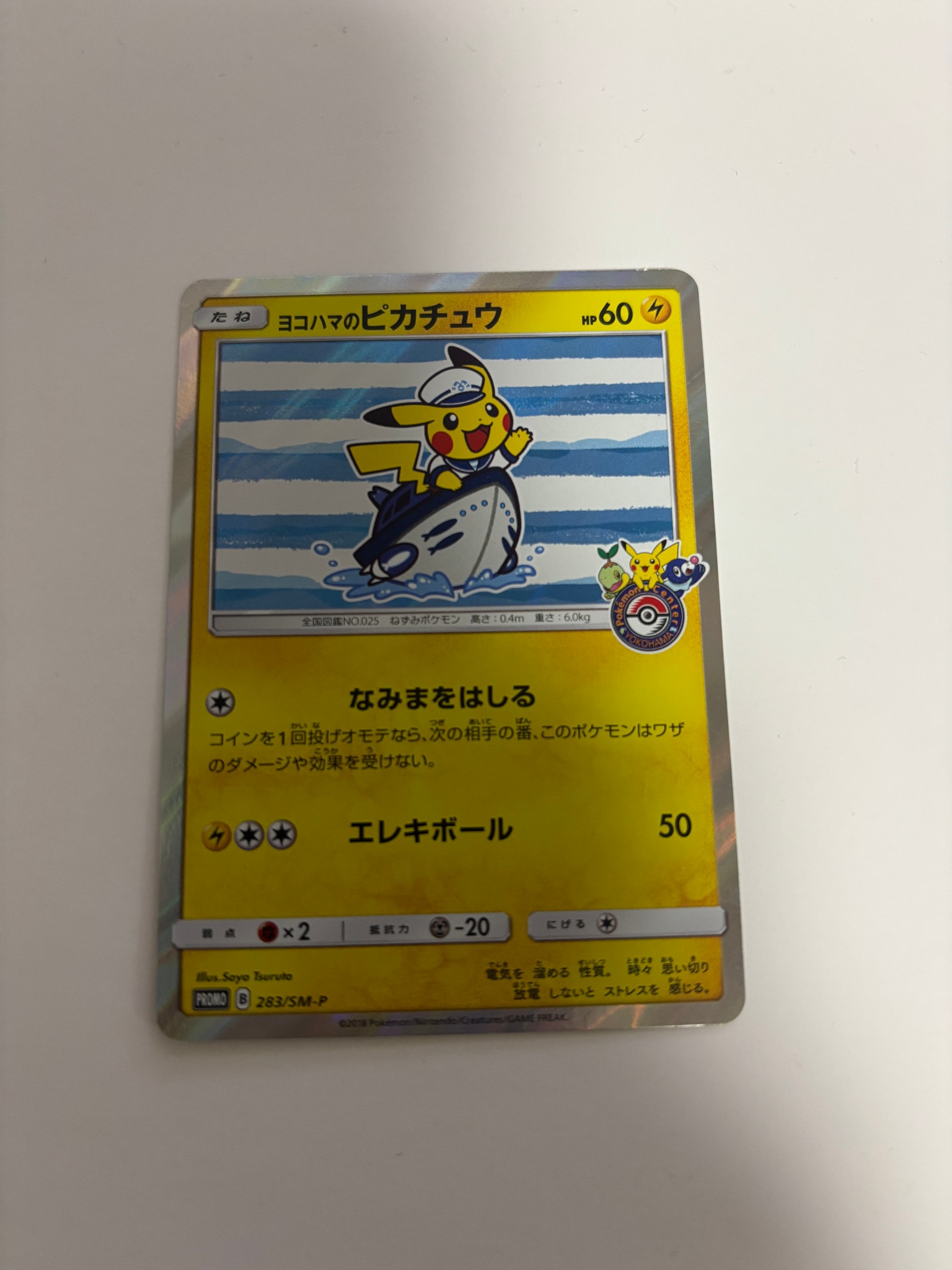 ヨコハマのピカチュウ: プロモ[SM-P 283](プロモーションカード「SM-P