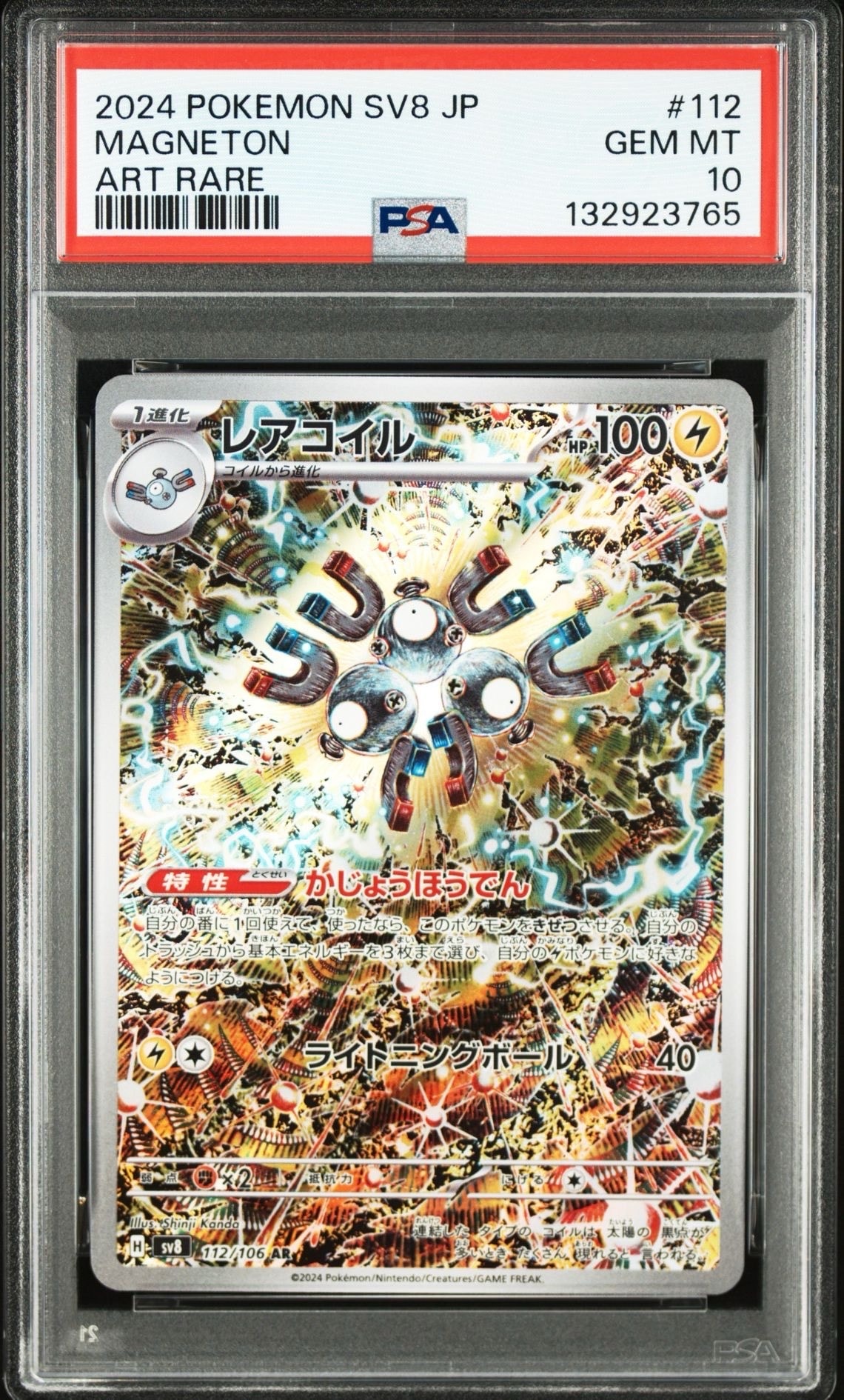 レアコイル AR [SV8 112/106](拡張パック「超電ブレイカー」)