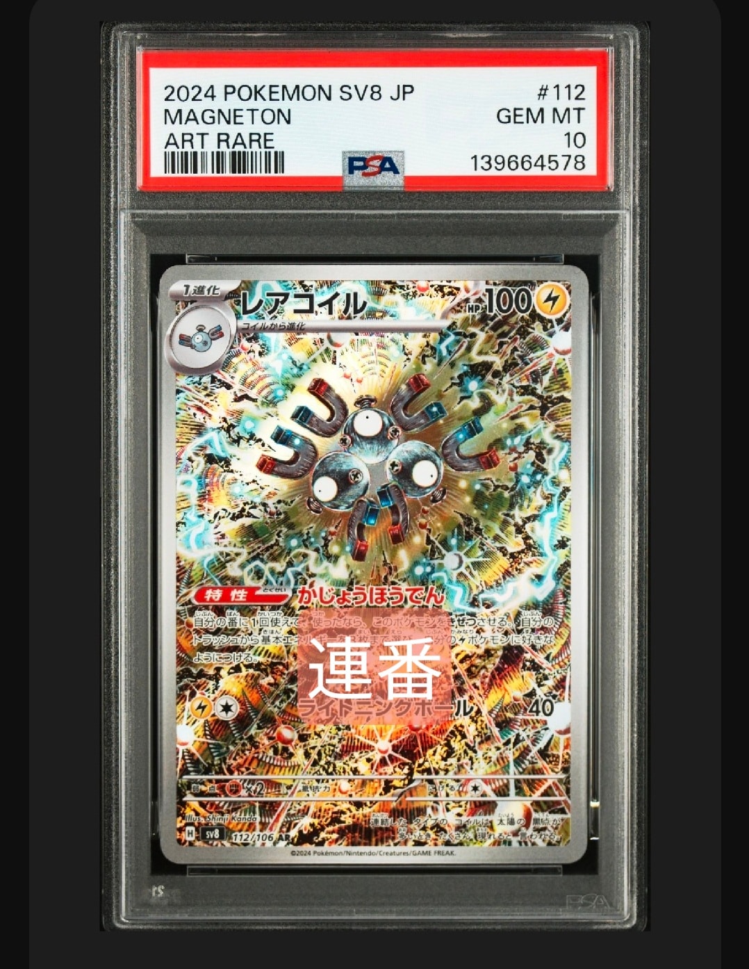 レアコイル AR [SV8 112/106](拡張パック「超電ブレイカー」)