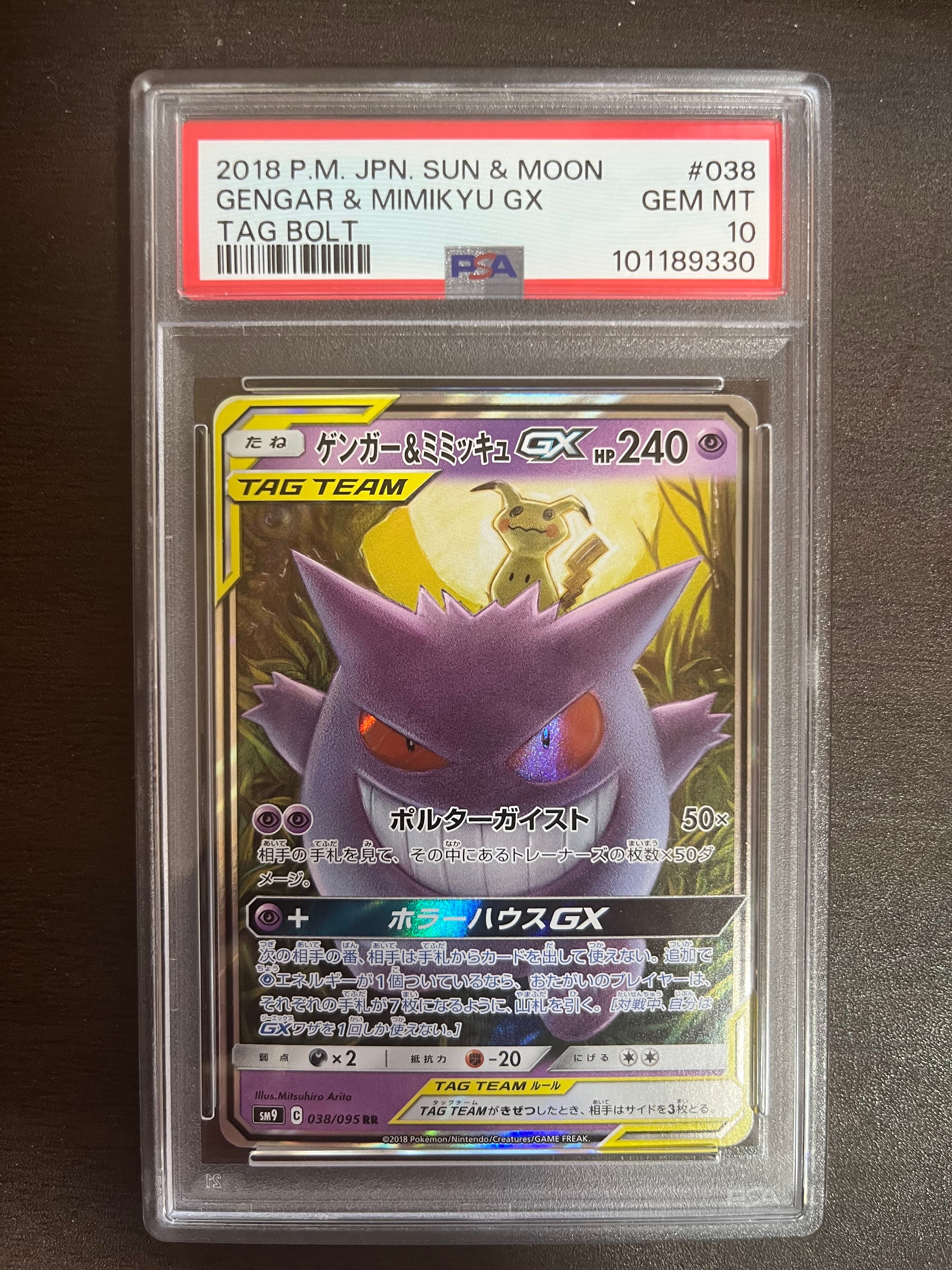 ゲンガー&ミミッキュGX RR [SM9 038/095](拡張パック「タッグボルト」)
