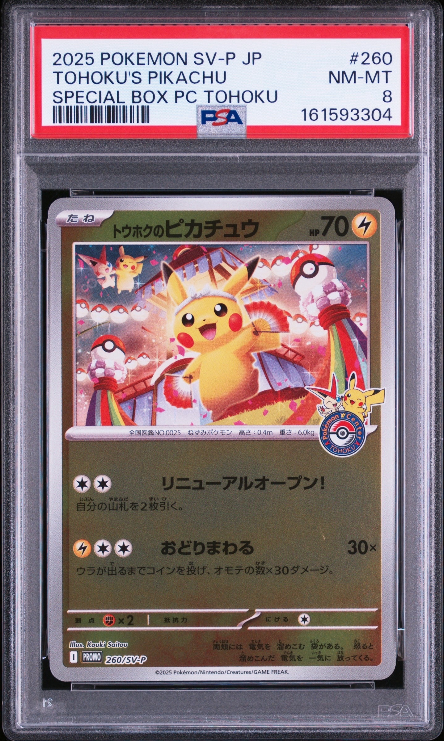 トウホクのピカチュウ P [SV-P 260](スペシャルBOX「ポケモンセンタートウホク」)