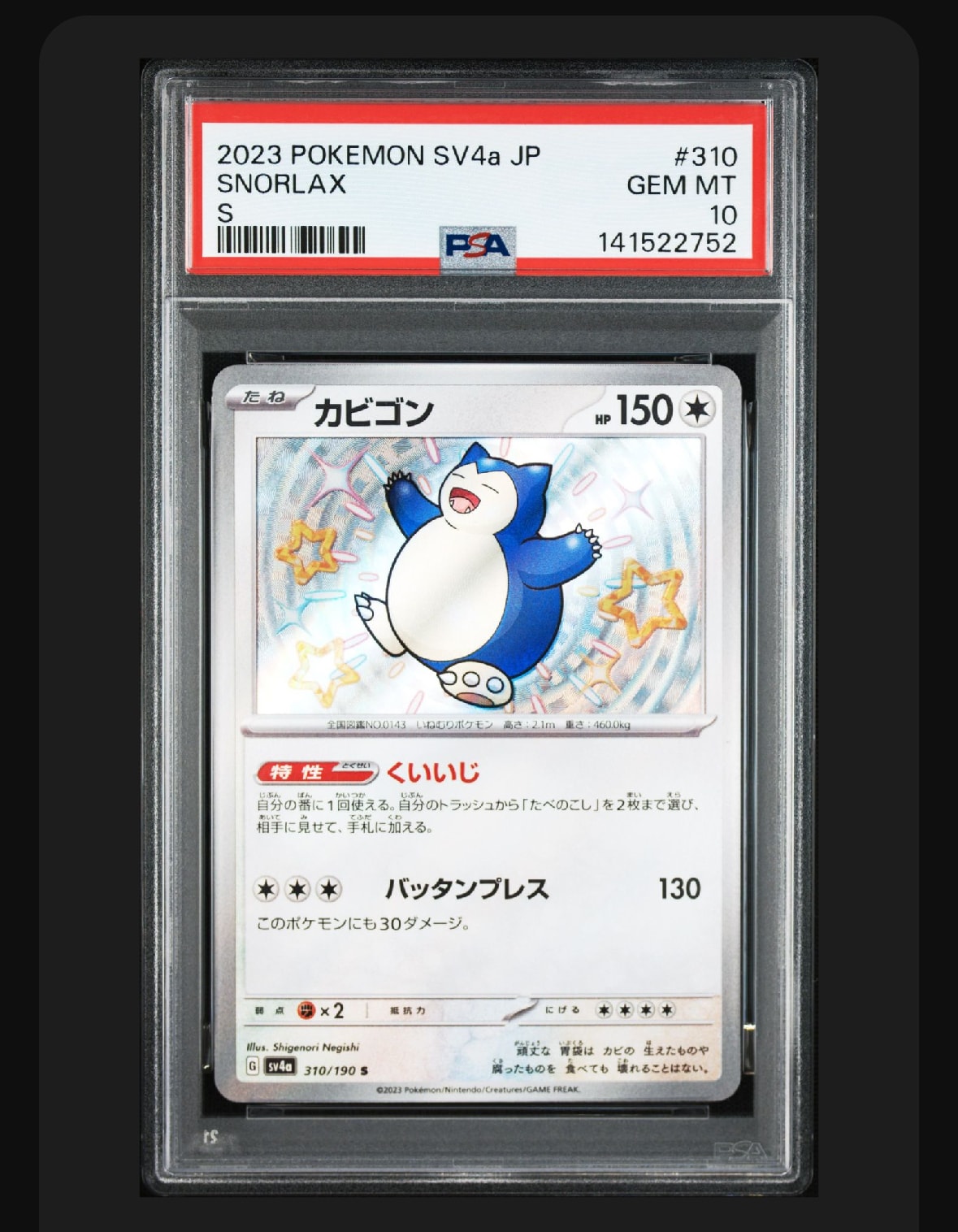 カビゴン S [SV4a 310/190](ハイクラスパック「シャイニートレジャーex」)