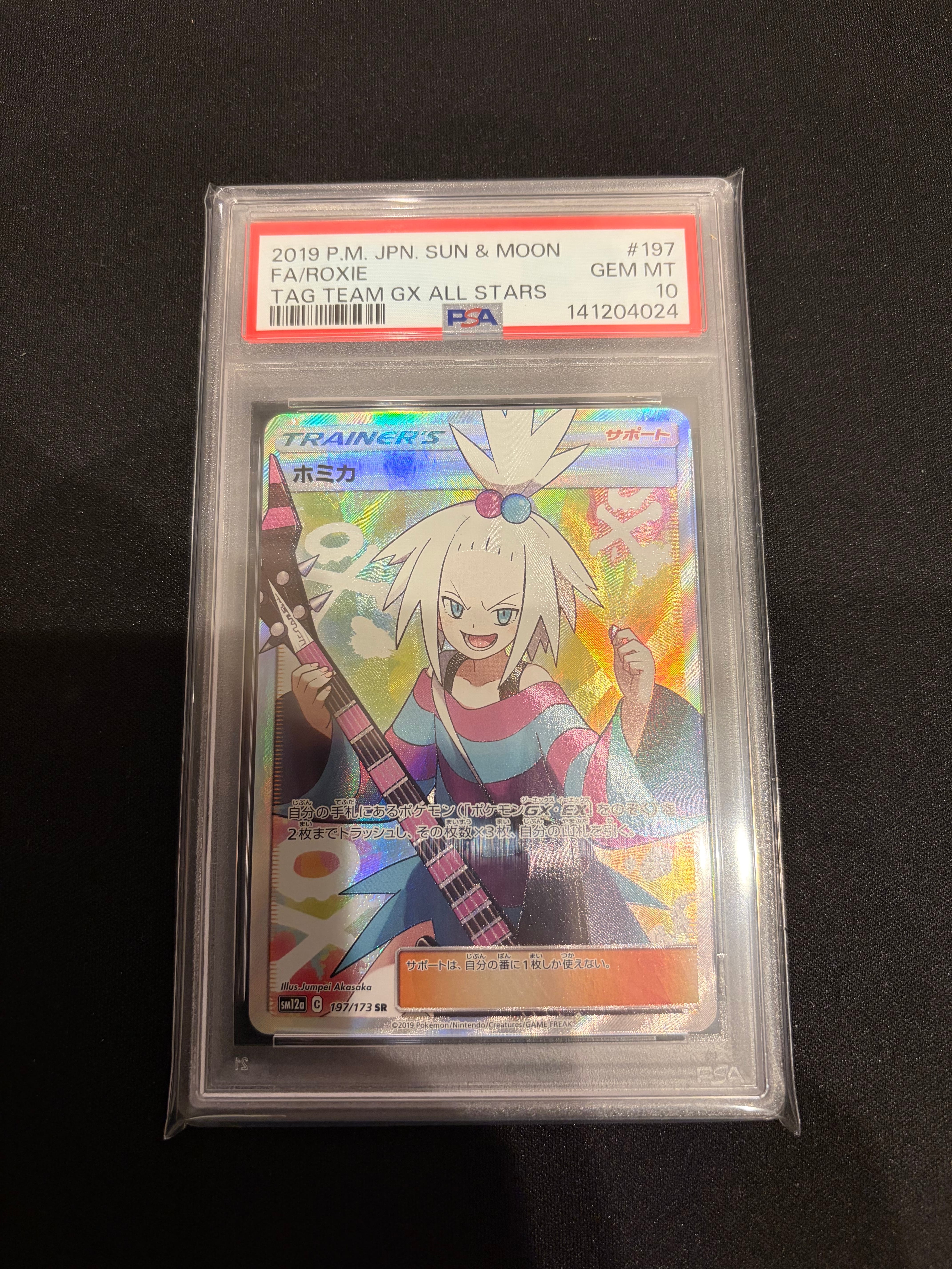 ホミカ SR[SM12a 197/173](ハイクラスパック「TAG TEAM GX タッグ