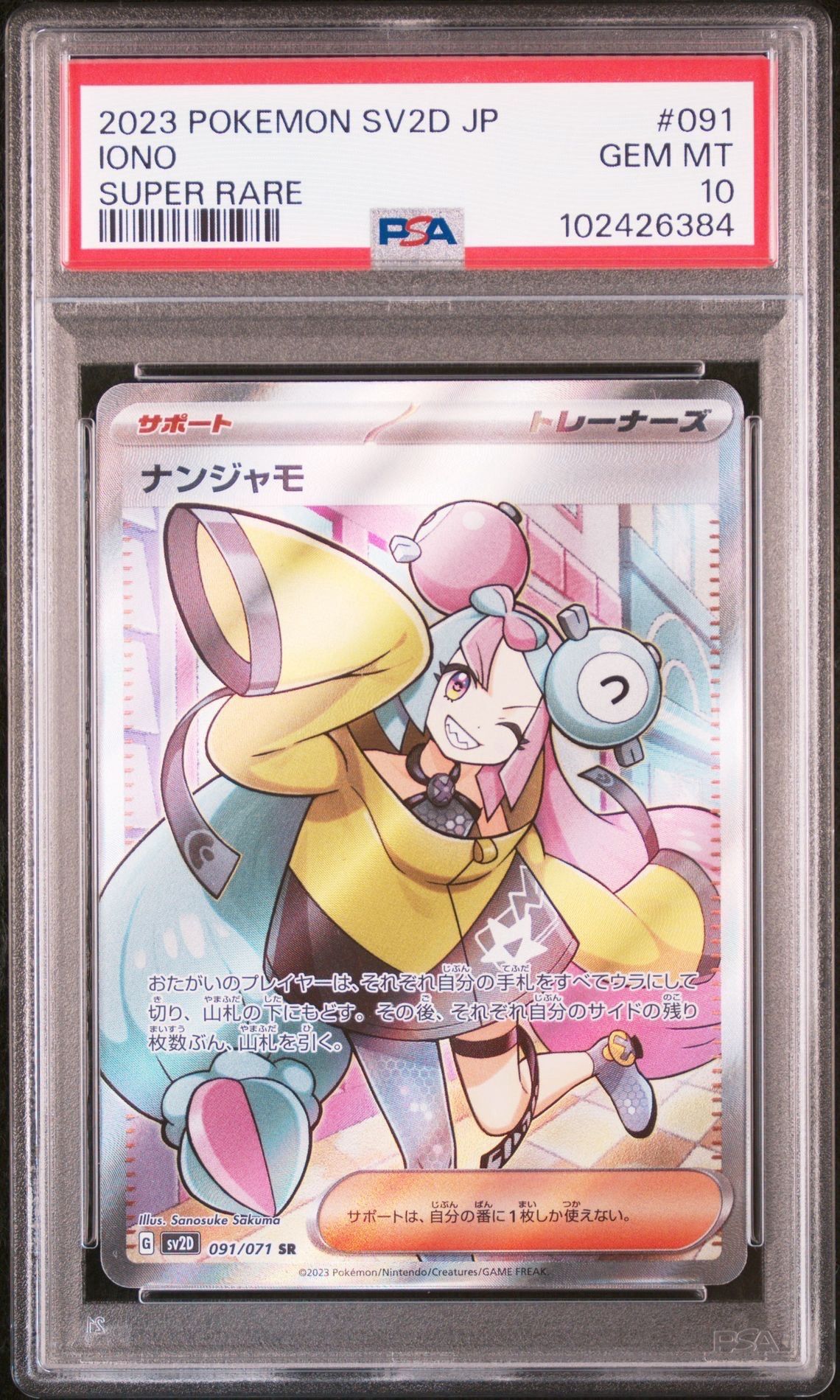 ナンジャモ SR[SV2D 091/071](拡張パック「クレイバースト」)