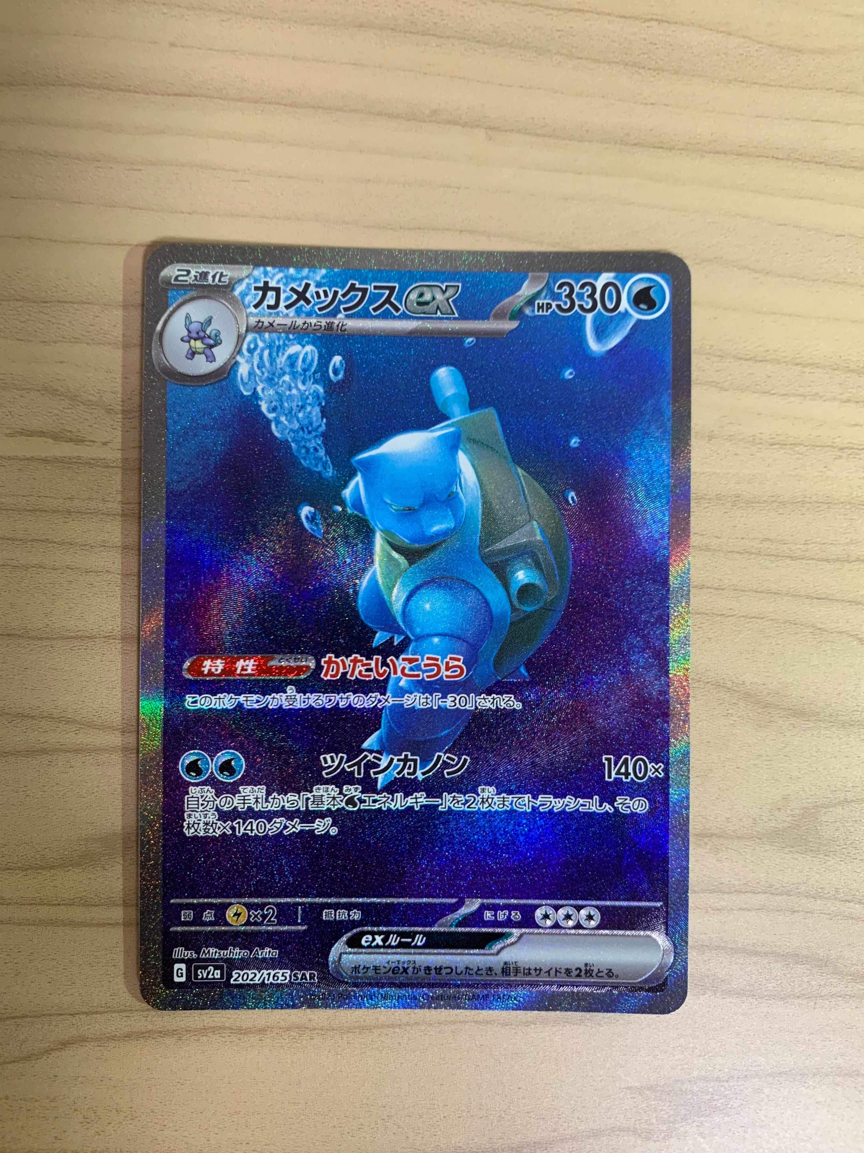 カメックスex SAR[SV2a 202/165](強化拡張パック「ポケモンカード151」)