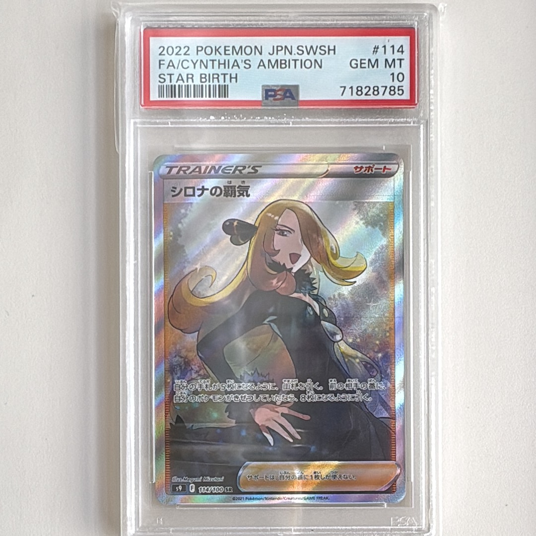 PSA10】シロナの覇気 SR[S9 114/100](拡張パック「スターバース」) 1枚