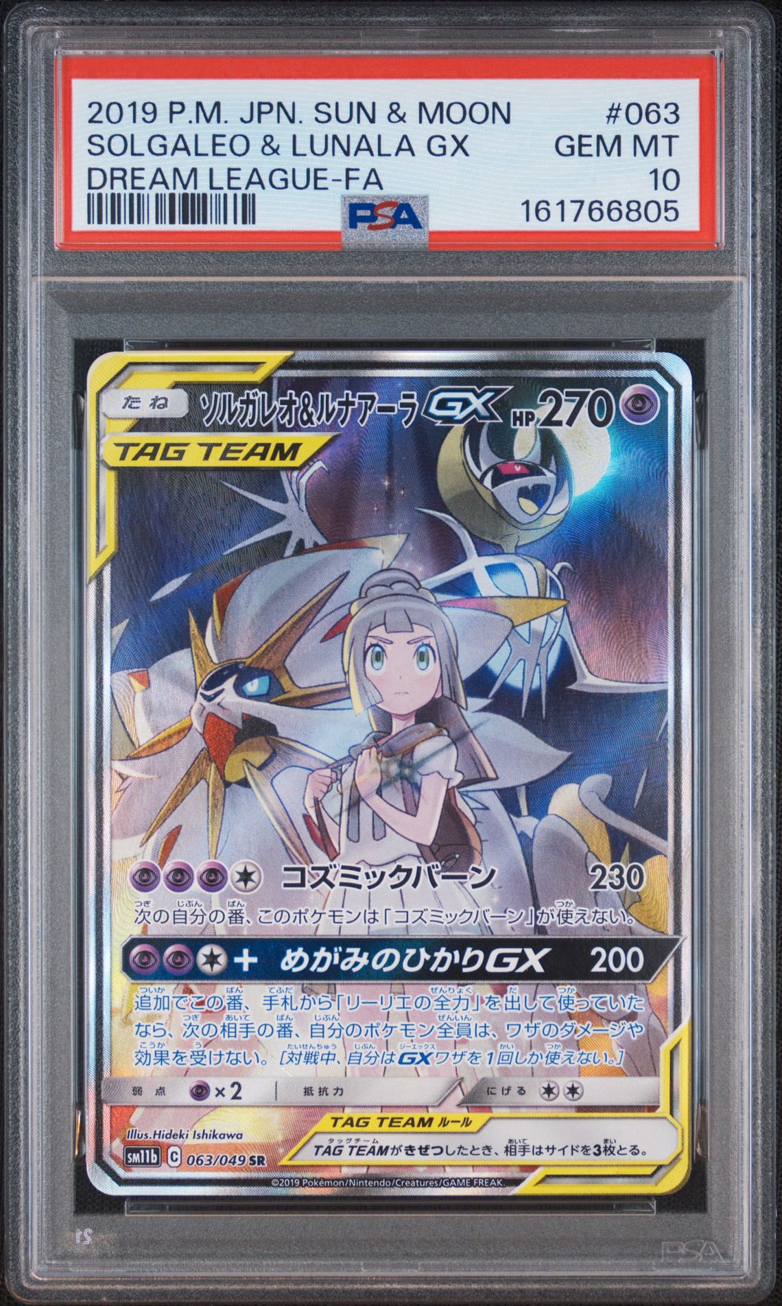 ソルガレオ&ルナアーラGX (リーリエ) SR :SA (ソルルナGX) [SM11b 063/049](強化拡張パック「ドリームリーグ」)