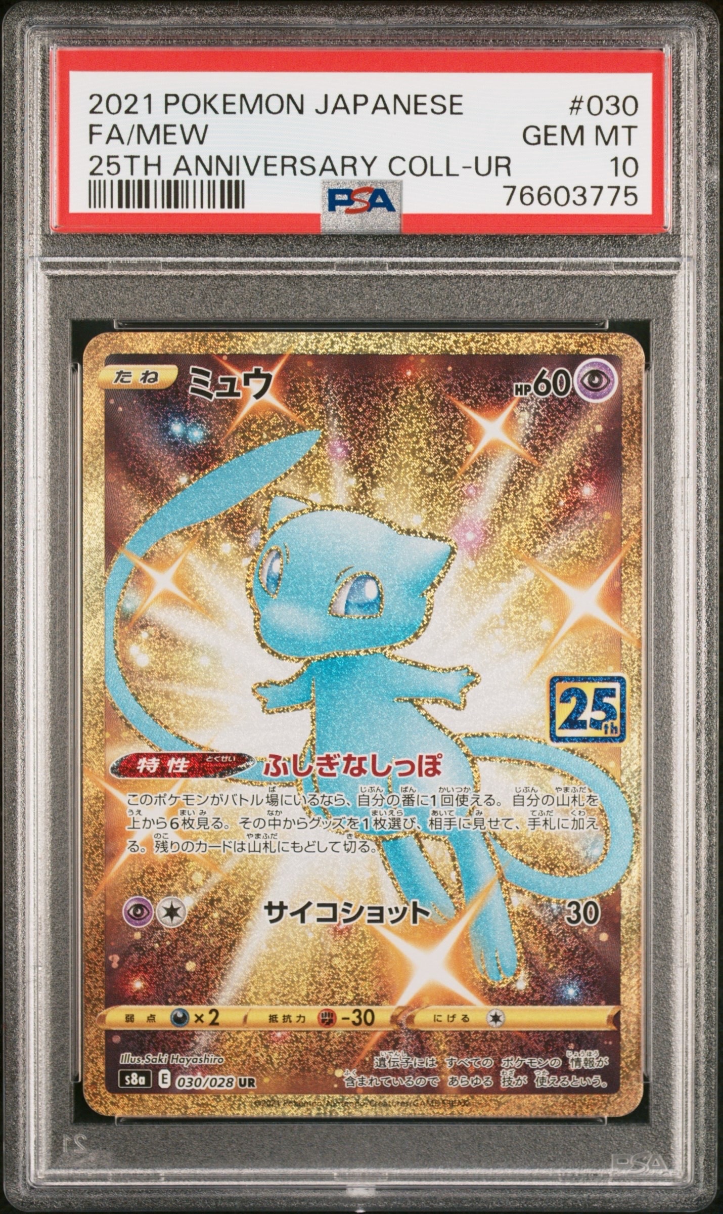 ミュウ ふしぎなしっぽ UR[S8a 030/028](拡張パック「25th ANNIVERSARY COLLECTION」)