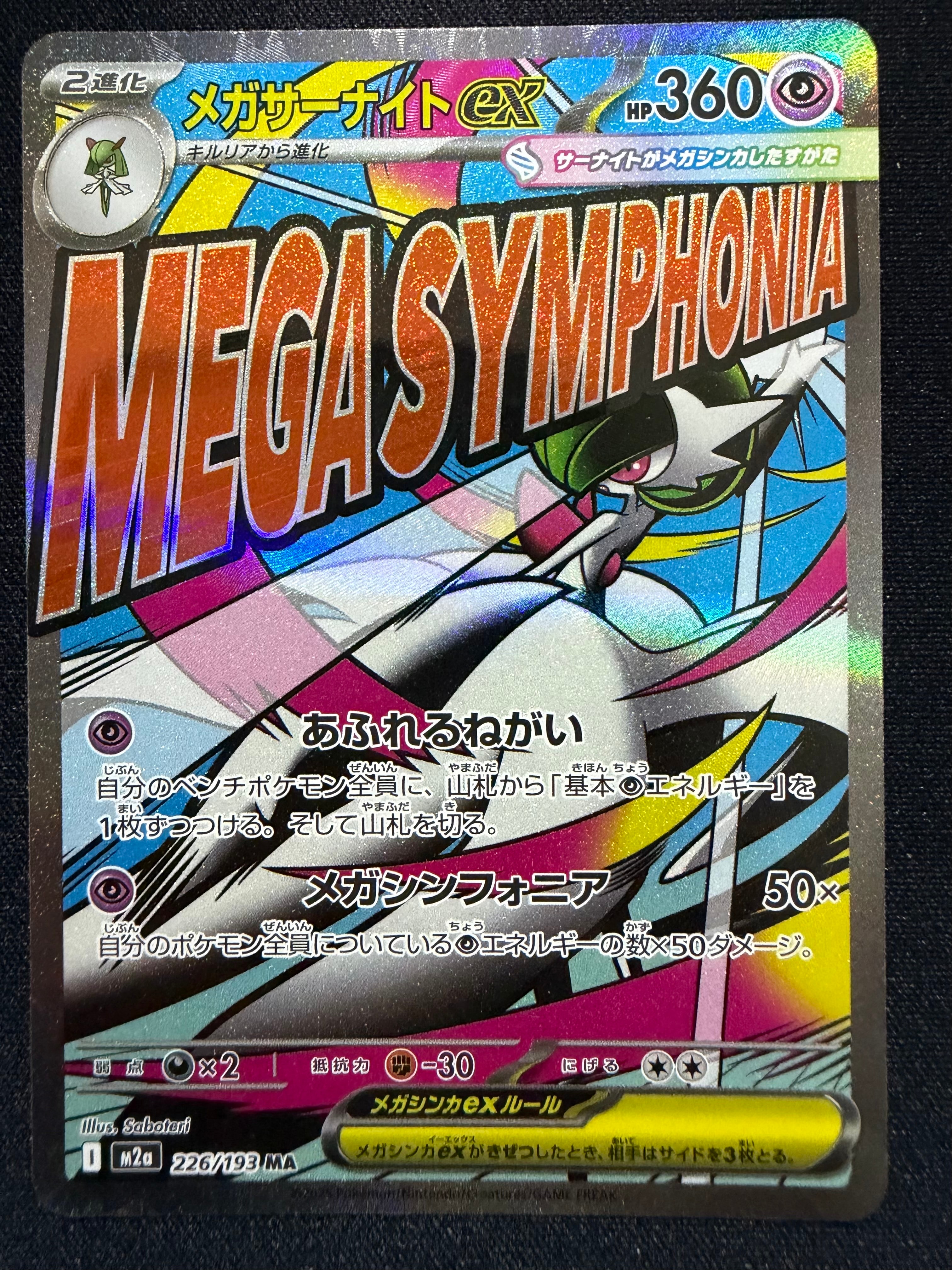 メガサーナイトex MA [M2a 226/193](ハイクラスパック「MEGAドリームex」)