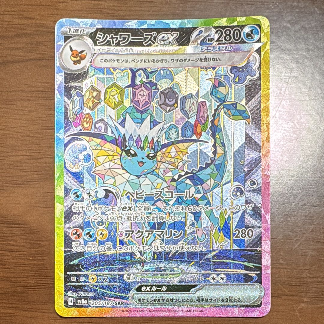 シャワーズex SAR [SV8a 205/187](ハイクラスパック「テラスタルフェスex」)