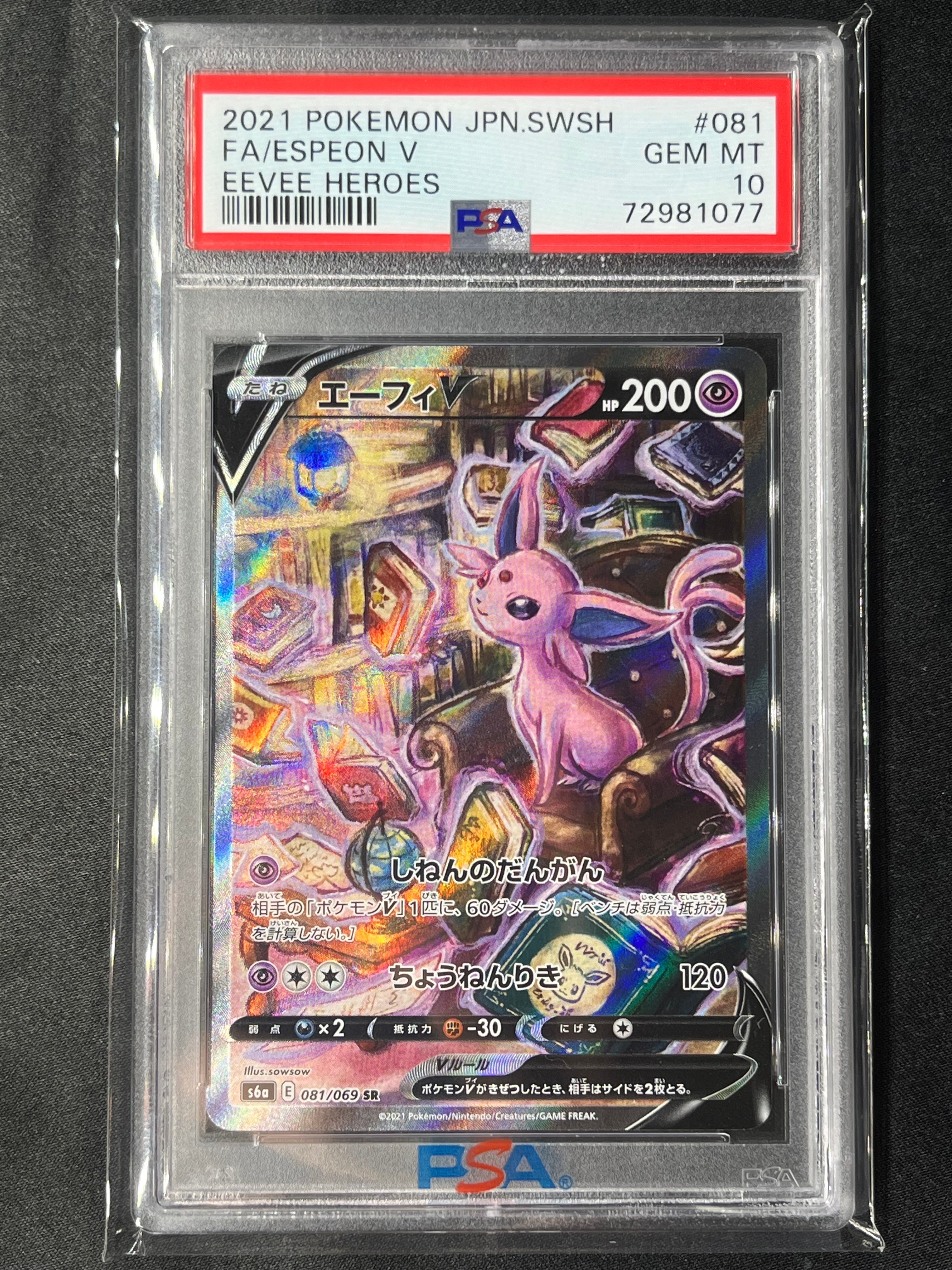 エーフィV SR: SA[S6a 081/069](強化拡張パック「イーブイヒーローズ」)