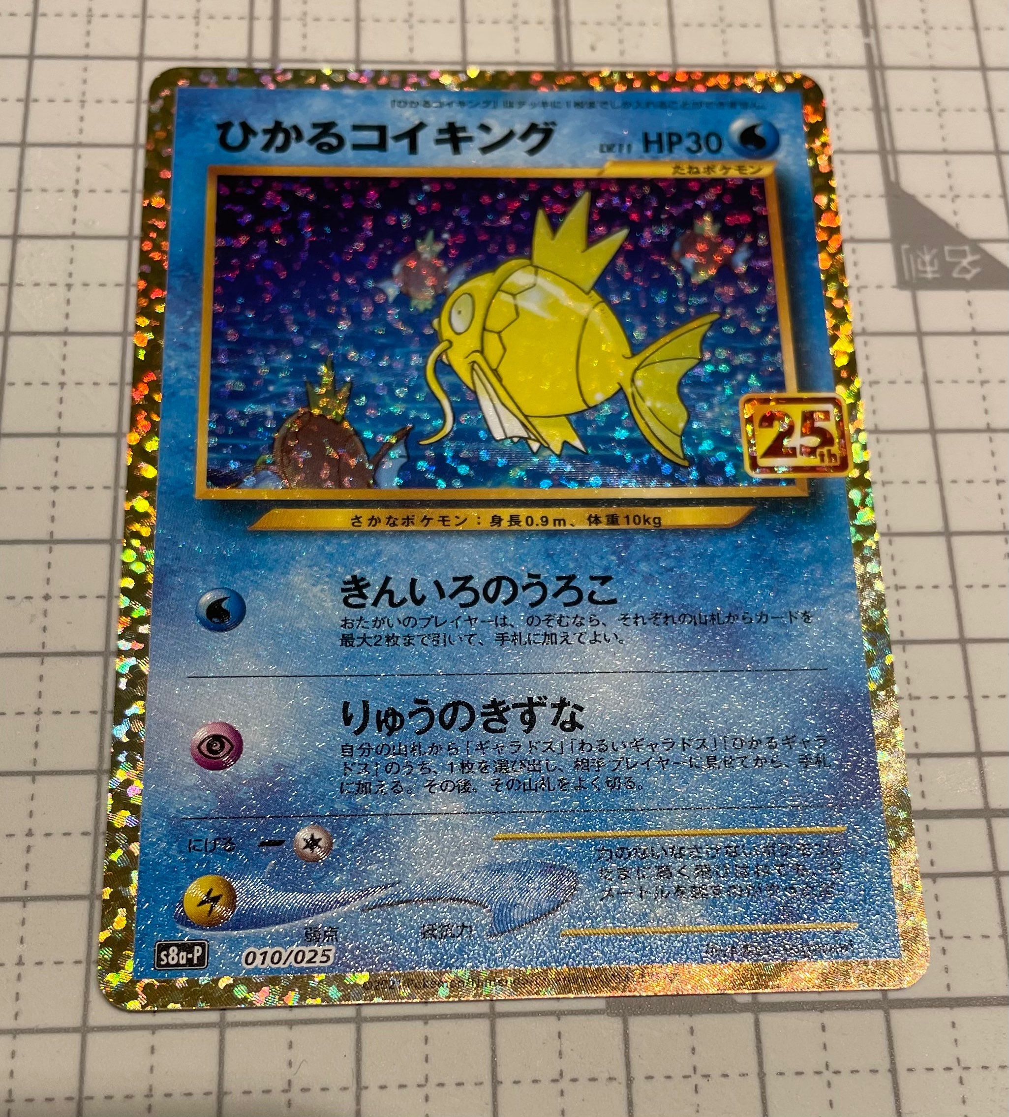 ひかるコイキング: プロモ[S8a-P 010/025](プロモカードパック 25th ANNIVERSARY edition)