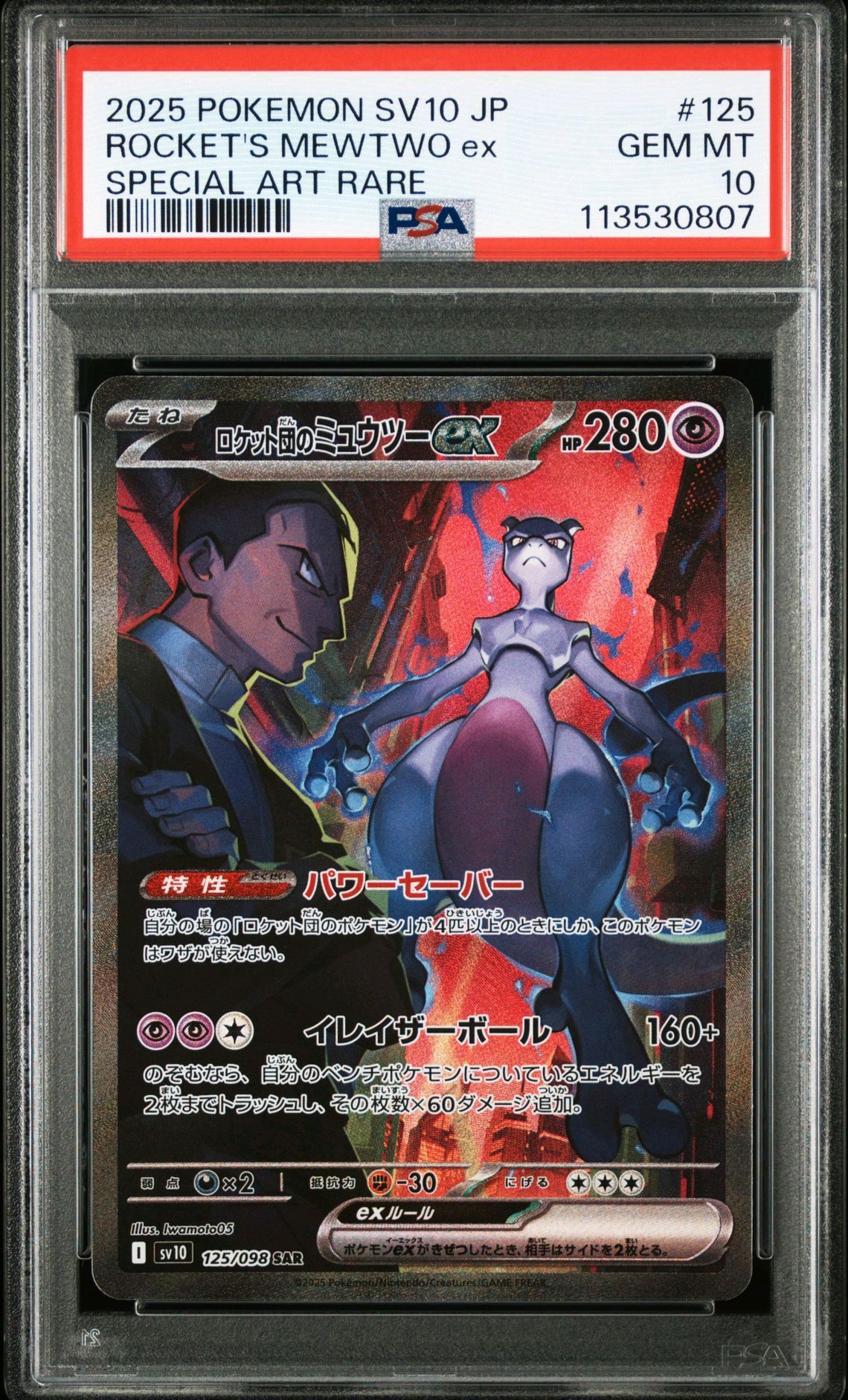 ロケット団のミュウツーex SAR [SV10 125/098](拡張パック「ロケット団の栄光」)