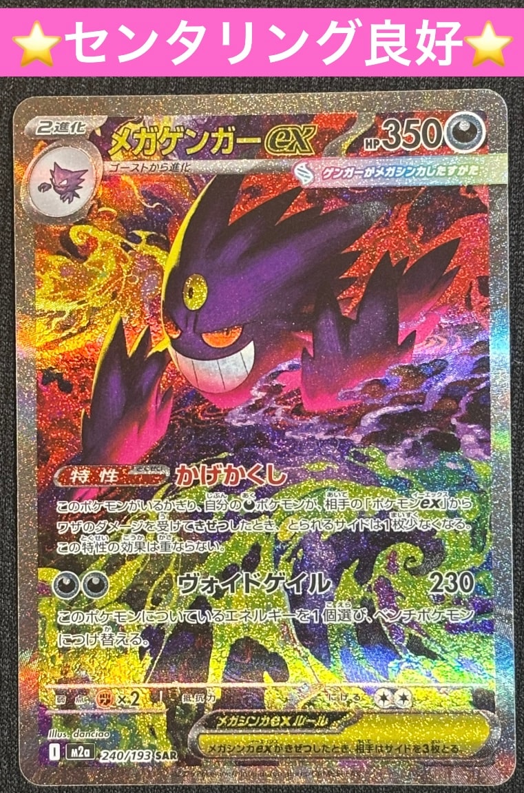 メガゲンガーex SAR [M2a 240/193](ハイクラスパック「MEGAドリームex」)