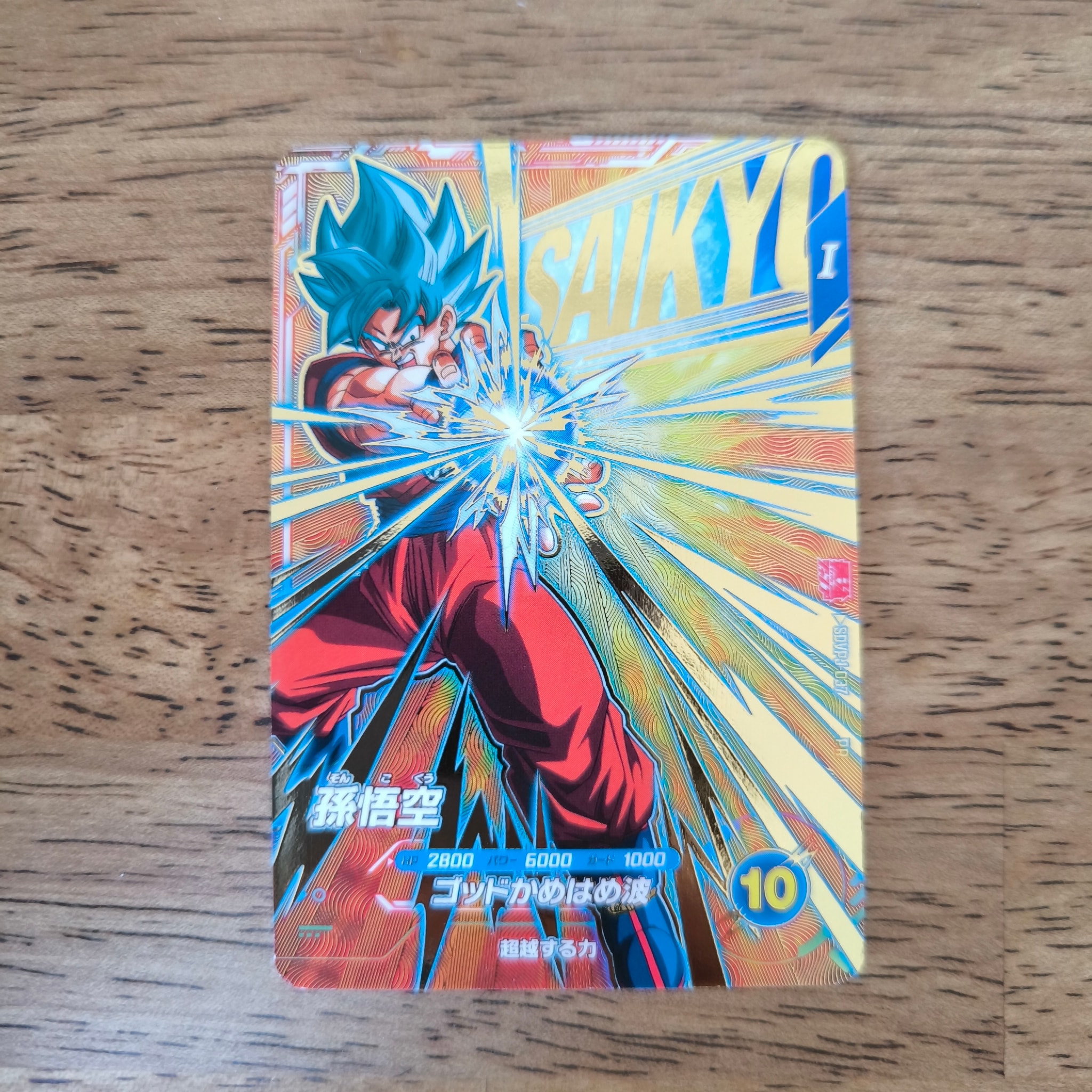 孫悟空 PR [SDVPJ-037](プロモーションカード「最強ジャンプ2026年9月号ふろく」)