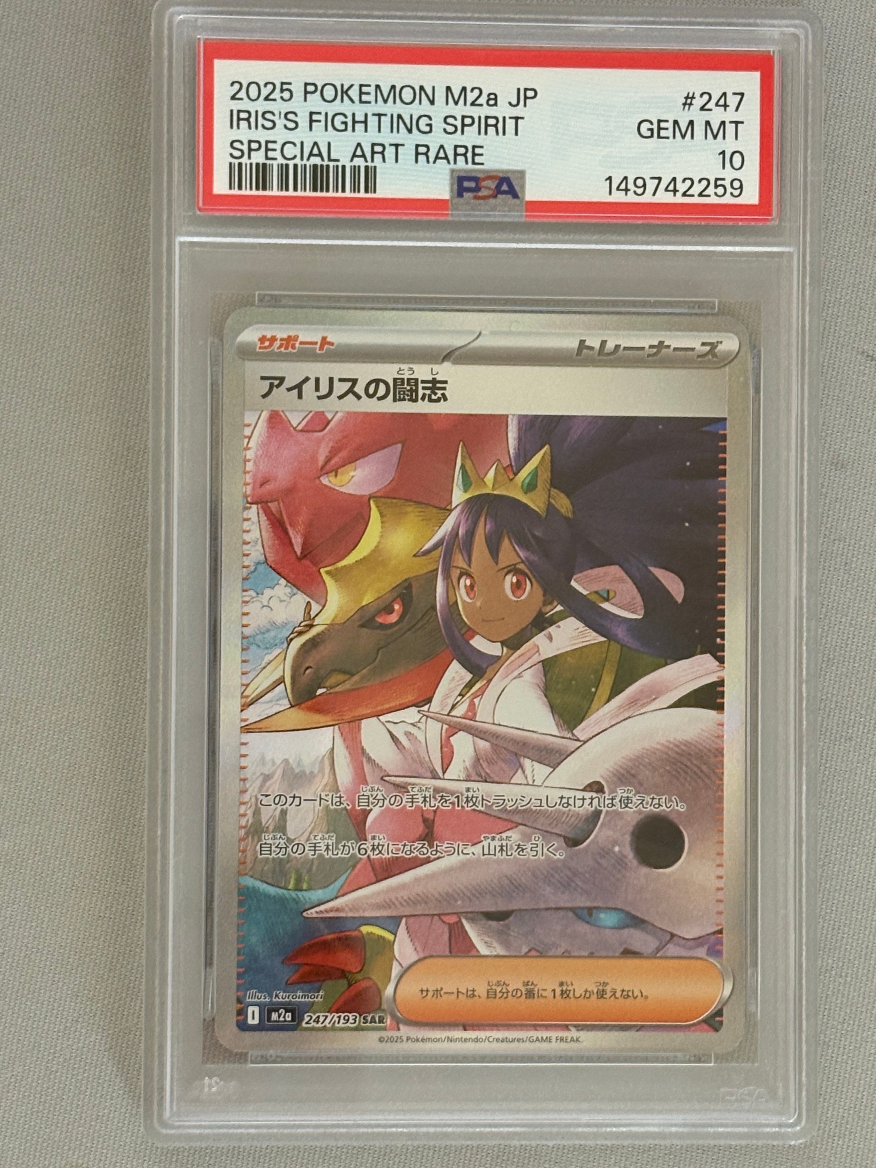 アイリスの闘志 SAR [M2a 247/193](ハイクラスパック「MEGAドリームex」)