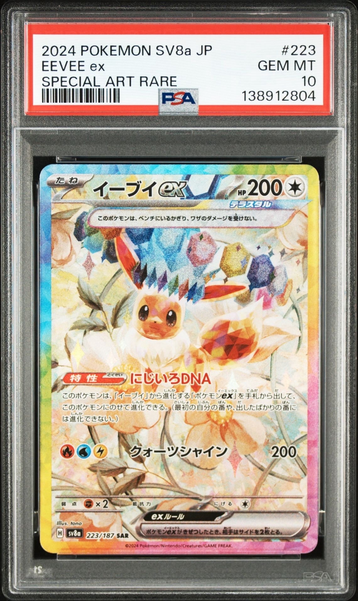 イーブイex SAR [SV8a 223/187](ハイクラスパック「テラスタルフェスex」)