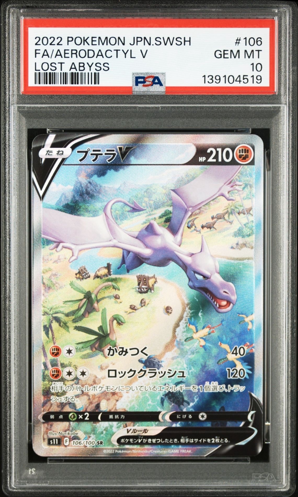 プテラV SR: SA[S11 106/100](拡張パック「ロストアビス」)の新品/中古