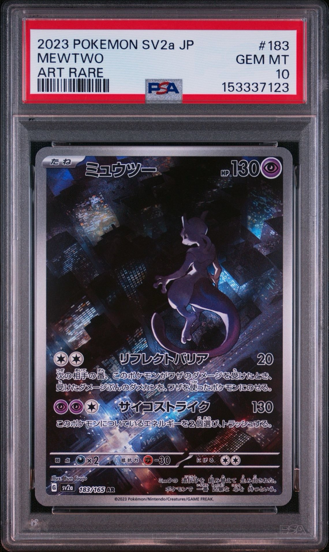 ミュウツー AR[SV2a 183/165](強化拡張パック「ポケモンカード151
